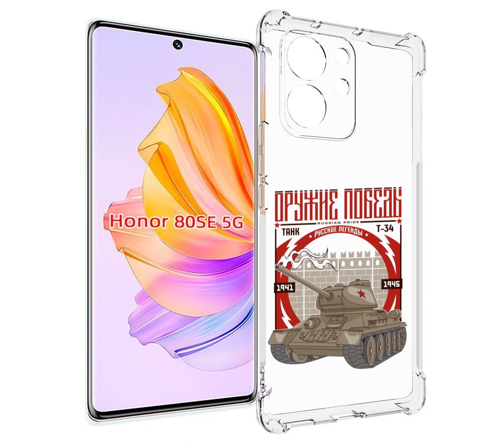 

Чехол MyPads Оружие победы для Honor 80 SE, Прозрачный, Tocco