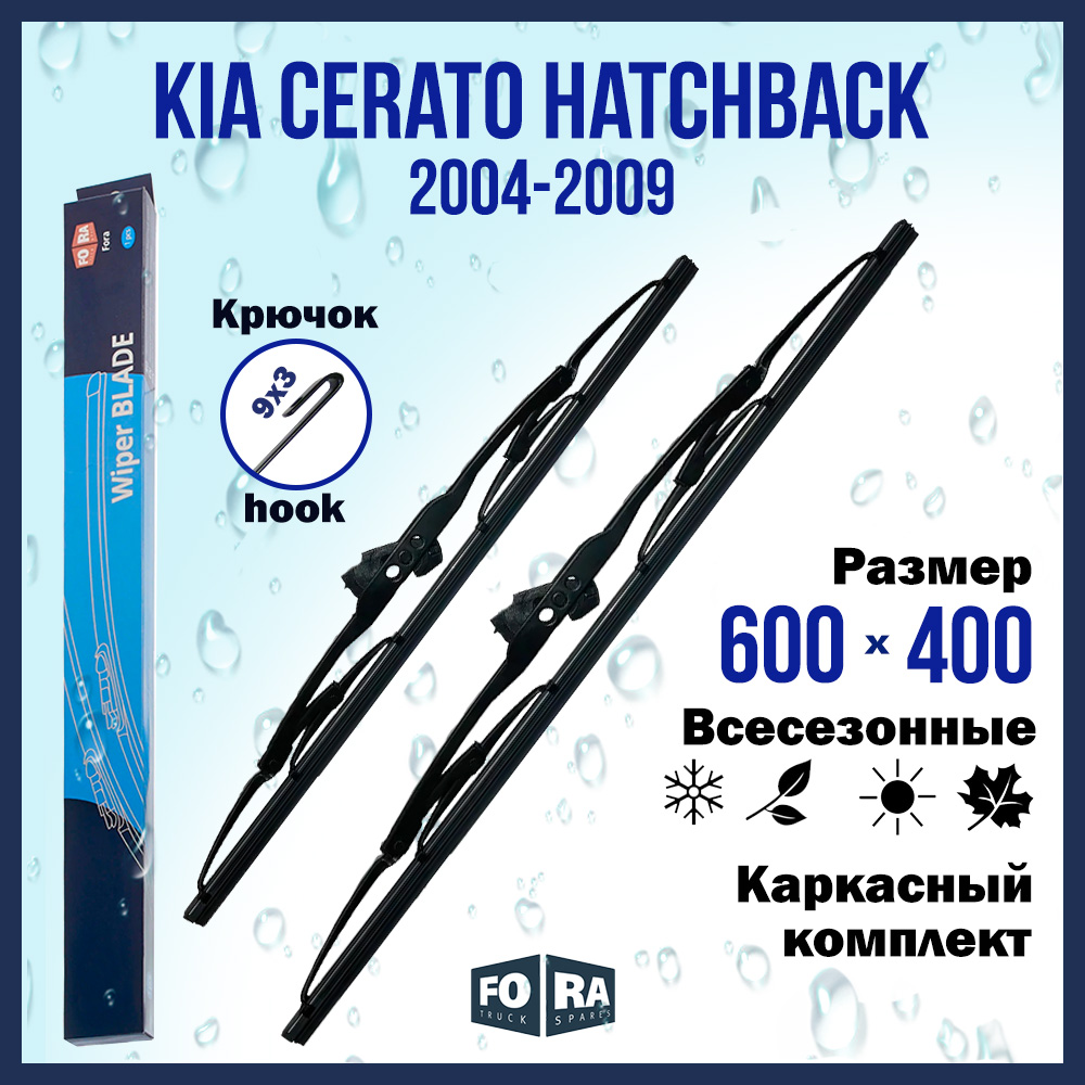 

Комплект щеток стеклоочистителя FORA для Kia Cerato Hatchback (2004-2009), 600х400 мм
