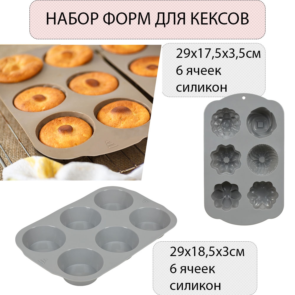 Набор силиконовых форм для кексов Marmiton Basic 813₽