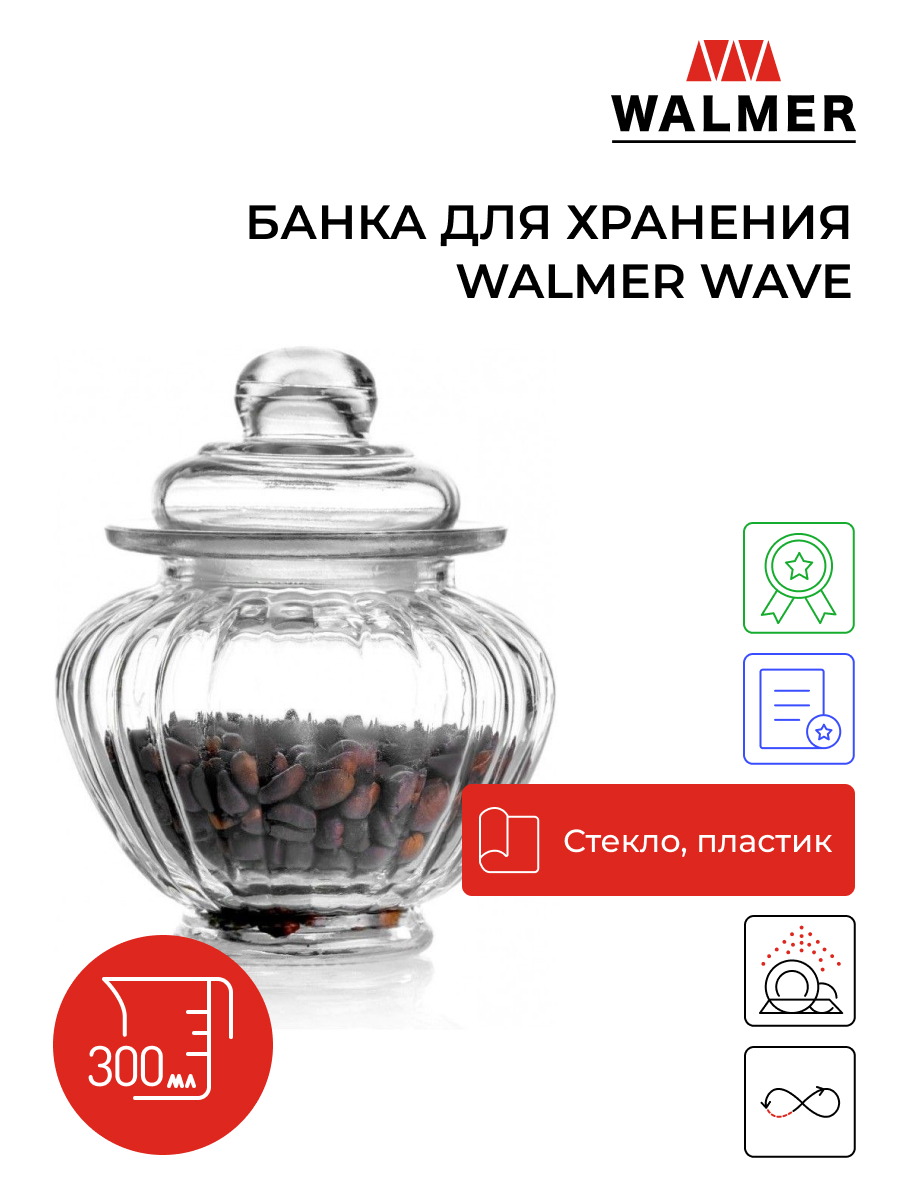 Банка для хранения Walmer Wave, 0,3л, W05120030