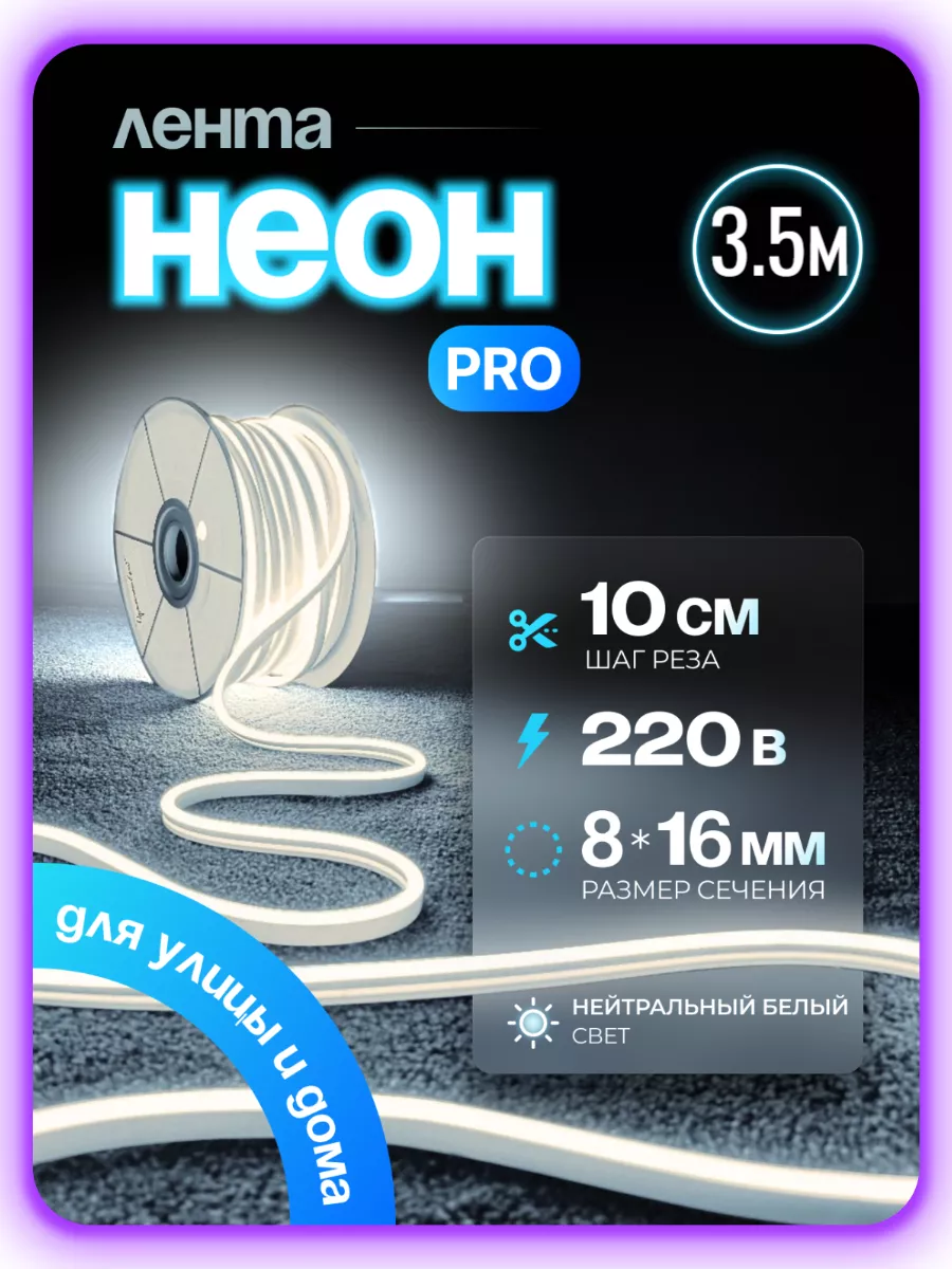 

Светодиодная лента PJ NEON Гибкий неон 3,5 м белый, NEWNEON