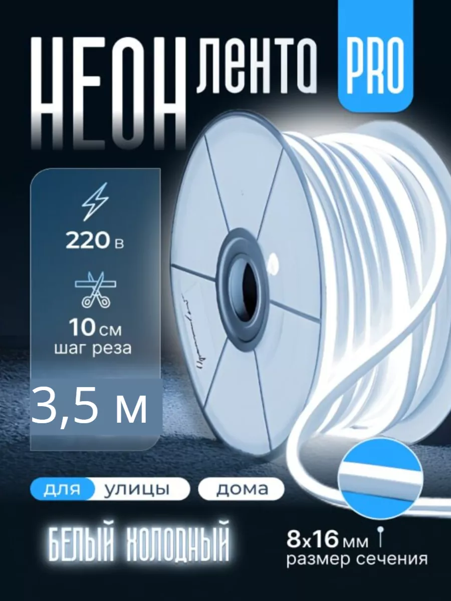 

Светодиодная лента PJ NEON Гибкий неон 3,5 м холодный белый, NEWNEON