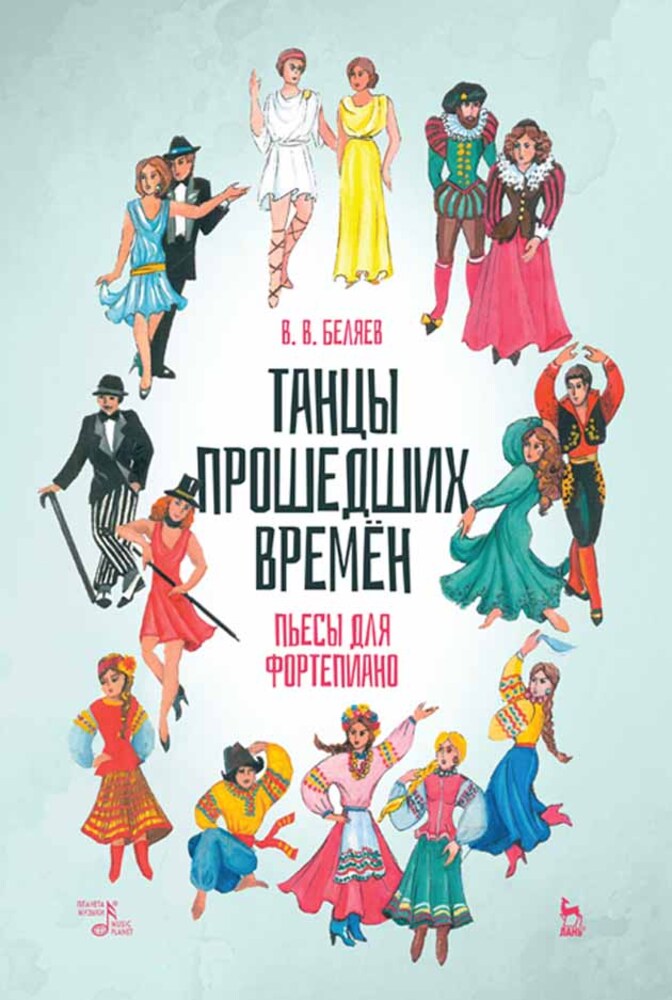 

Танцы прошедших времен Пьесы для фортепиано