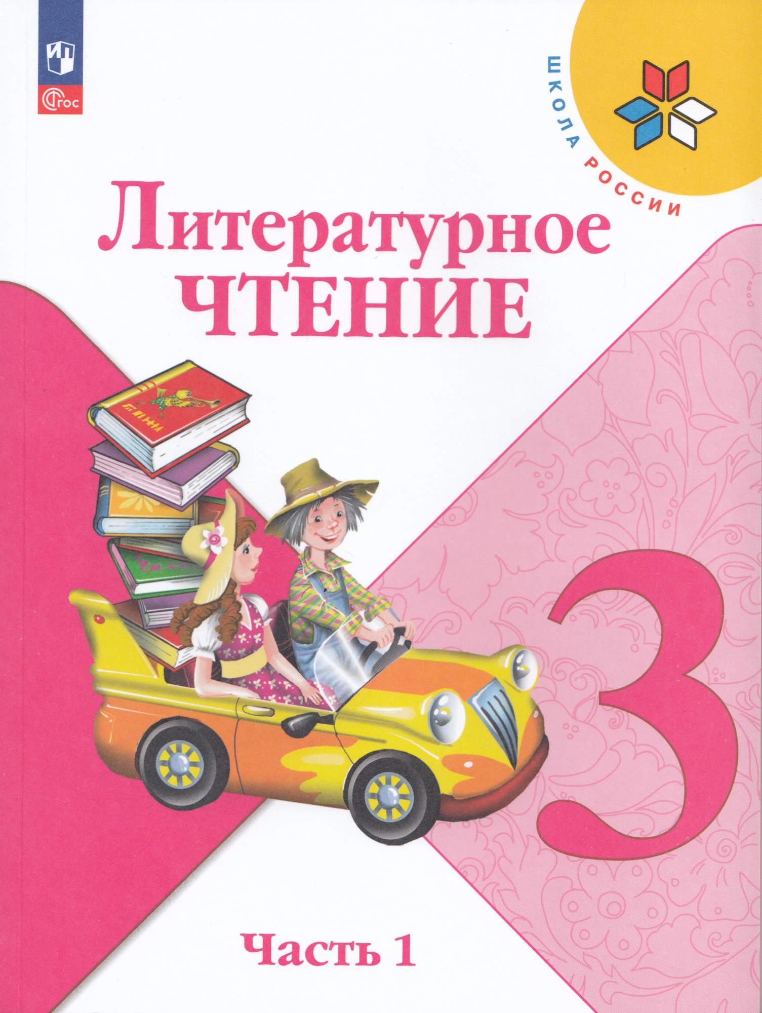 

Литературное чтение 3 класс Учебник Часть 1