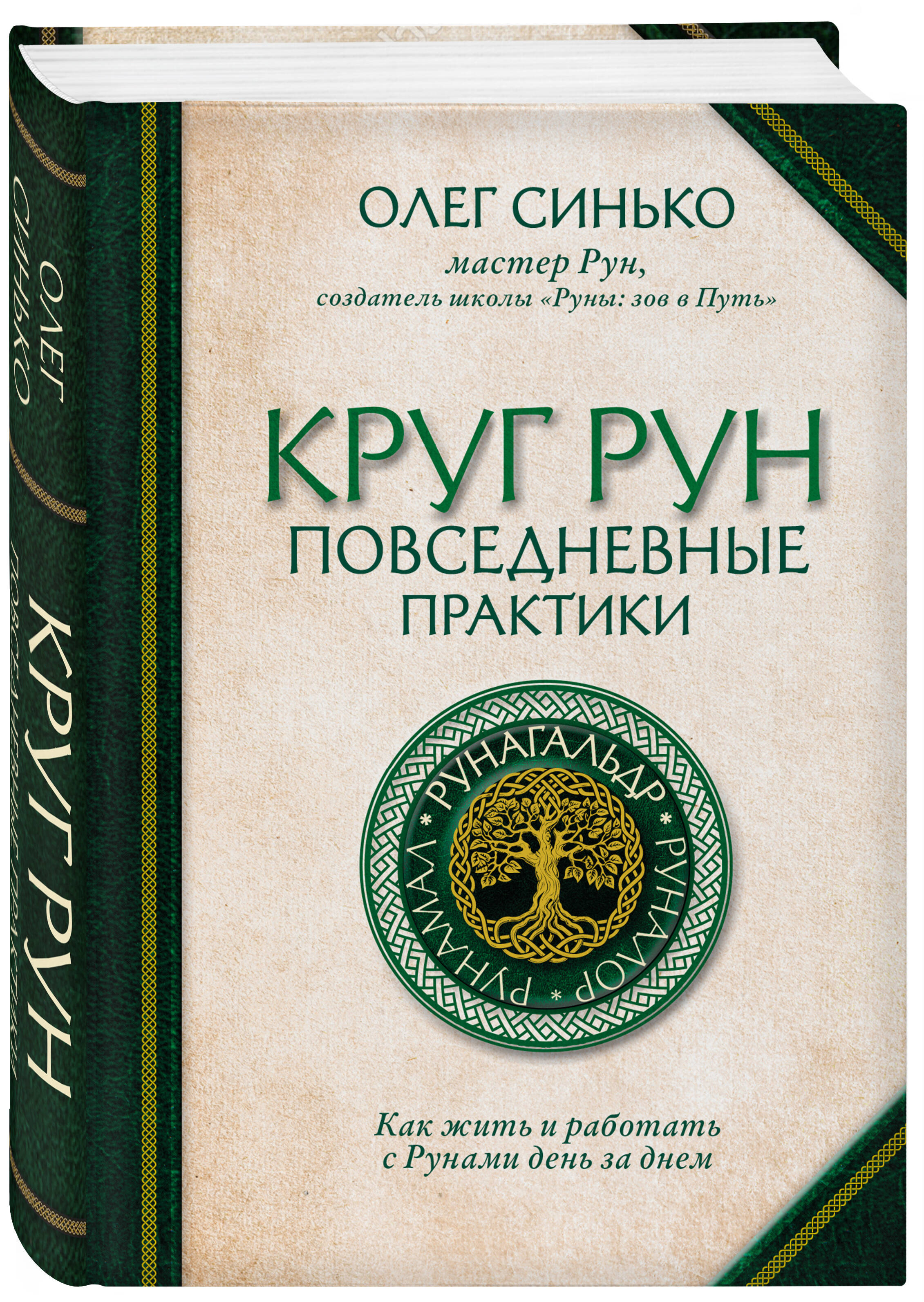 

Круг Рун Повседневные практики Как жить и работать с Рунами день за днем