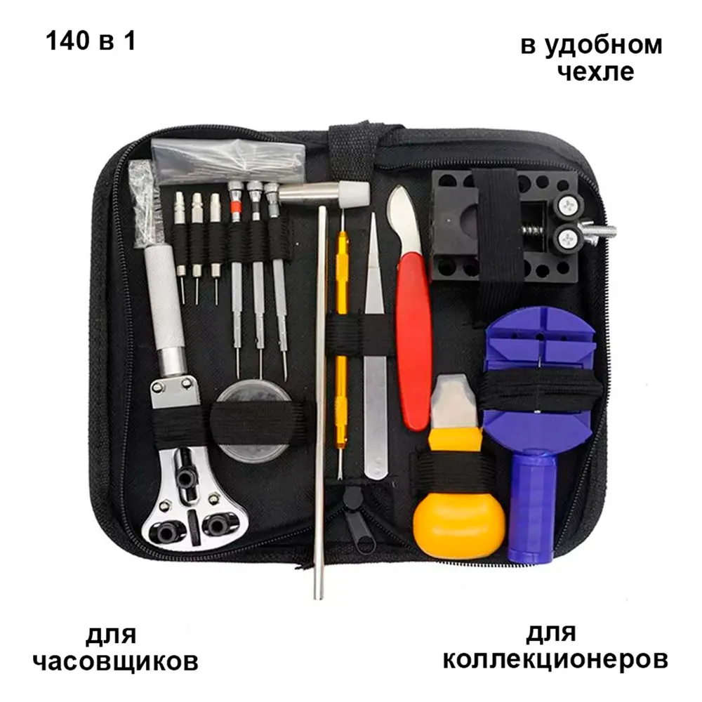 

Набор инструментов для ремонта часов Set 140 in 1