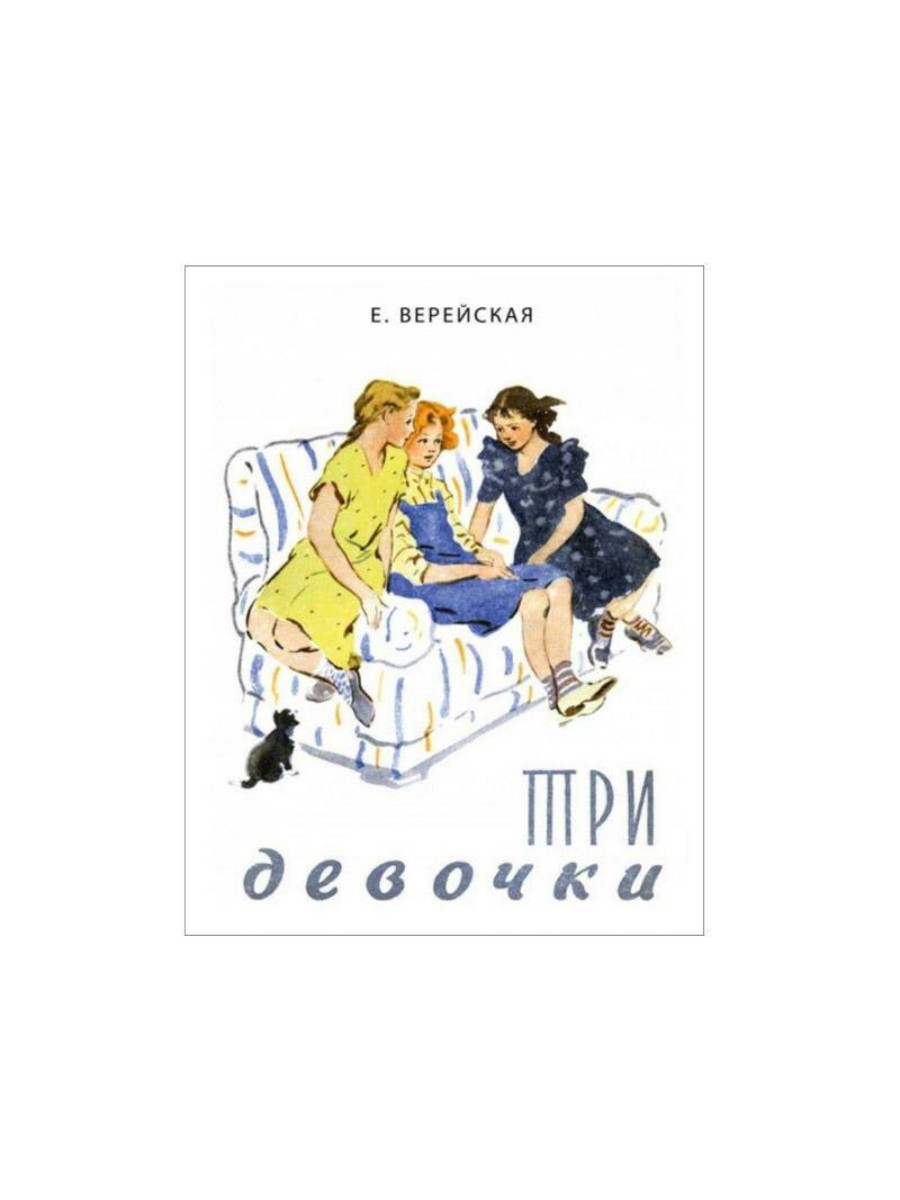 

Речь Вот Как Это Было. Три девочки. 2022 год, Е. Верейская, Вот Как Это Было. Три девочки. 2022 год, Е. Верейская