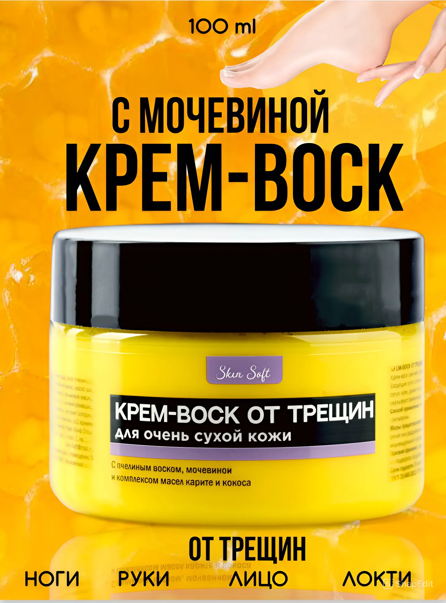 Крем воск Skin Soft от трещин с мочевиной 100 мл