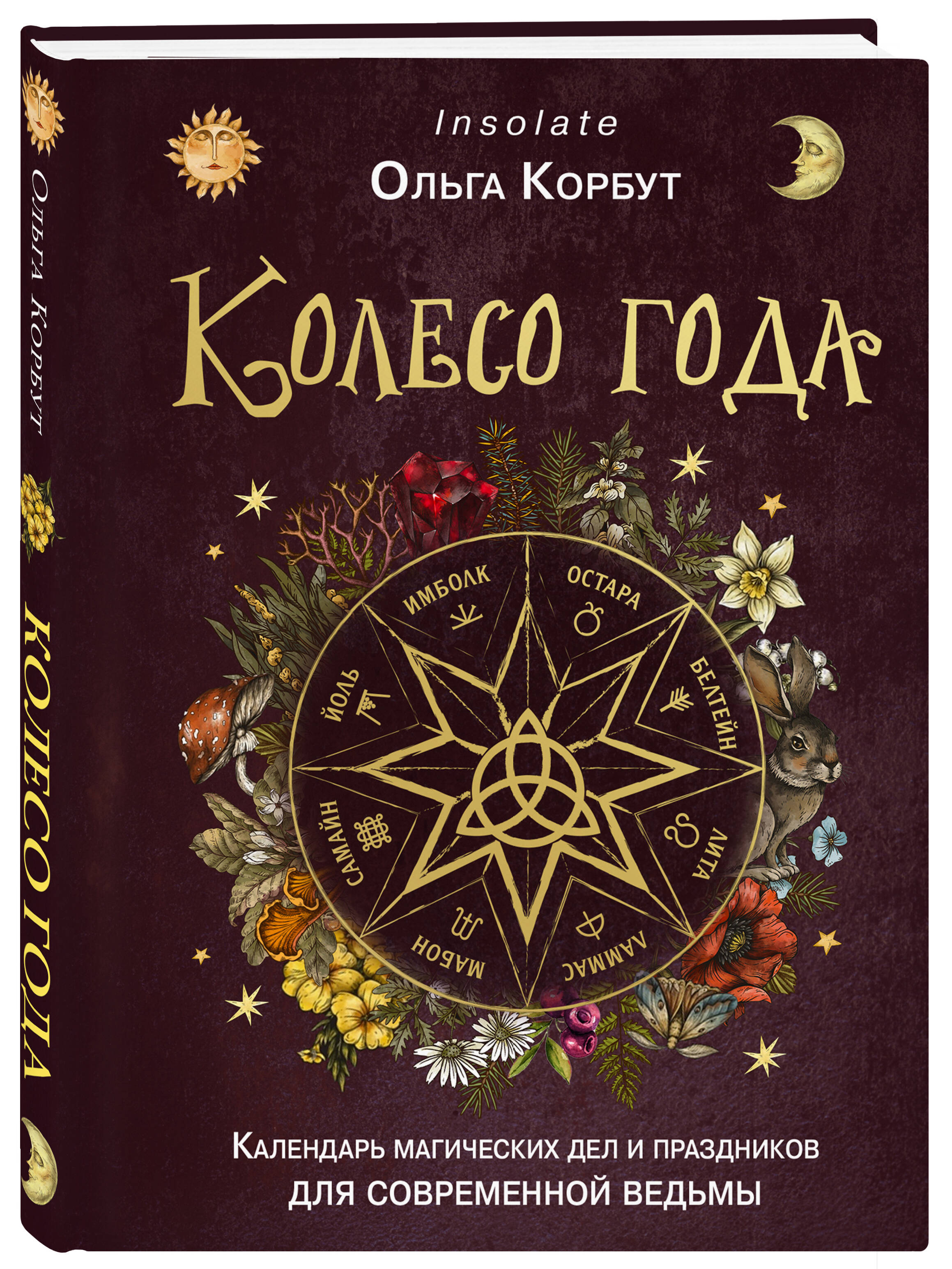 

Колесо года. Календарь магических дел и праздников для современной ведьмы