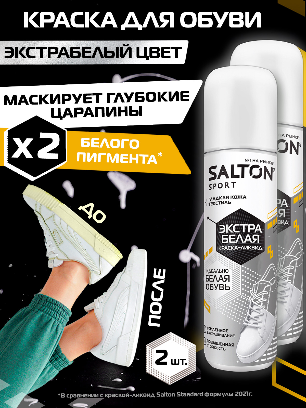 Краска для обуви БЕЛАЯ Salton Sport для кроссовок, подошв, ботинок водостойкая 75мл х 2шт