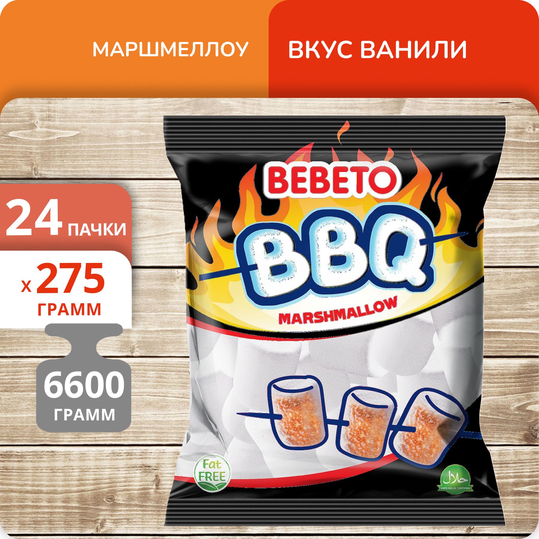 Маршмеллоу Bebeto BBQ вкус ванили, 275 г х 24 пачки