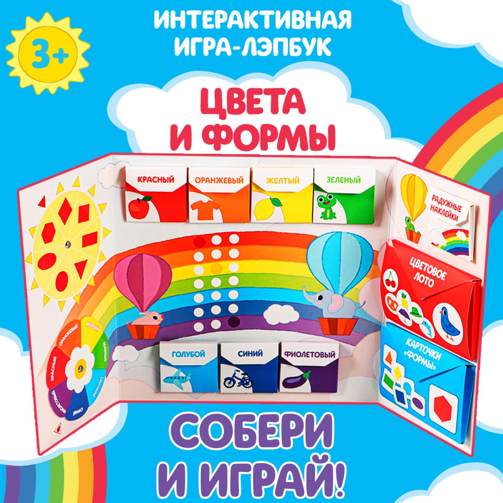 Интерактивная игра-лэпбук ЛАС ИГРАС Цвета и формы, 2+