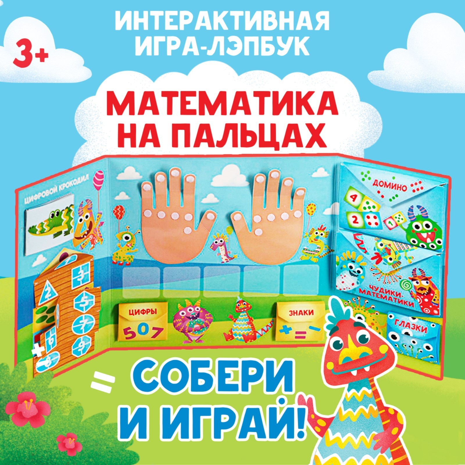 Интерактивная игра-лэпбук ЛАС ИГРАС Математика на пальцах, 3+