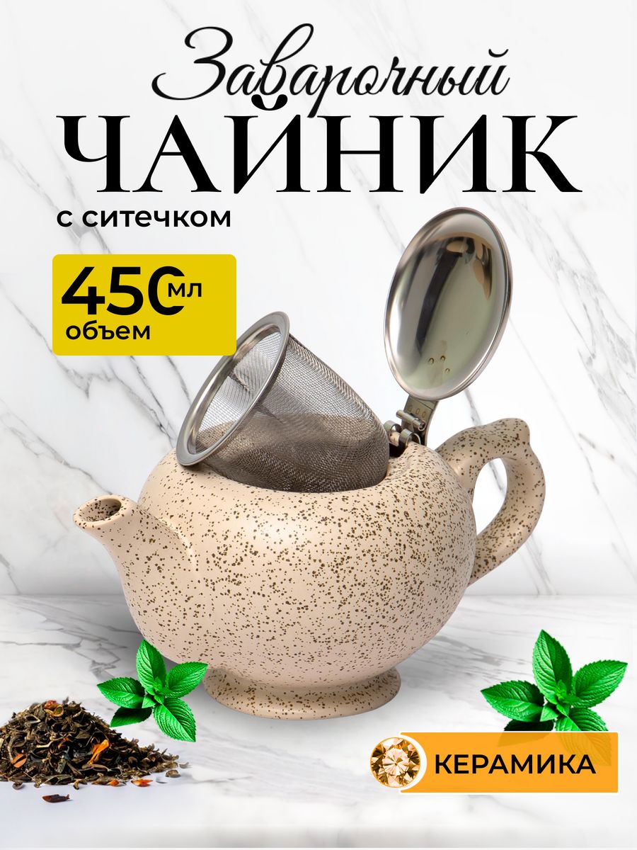 

Чайник заварочный Elrington 109-06001, с фильтром, 450 мл, Бежевый
