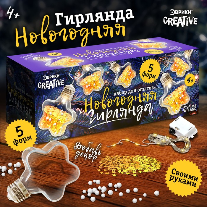

Набор для создания гирлянды Эврики "Новогодняя", звездочки, 5 форм, Разноцветный, "Новогодняя", звездочки, 5 форм