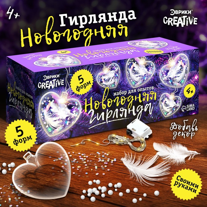 

Набор для создания гирлянды Эврики "Новогодняя", сердечки, 5 форм, Разноцветный, "Новогодняя", сердечки, 5 форм