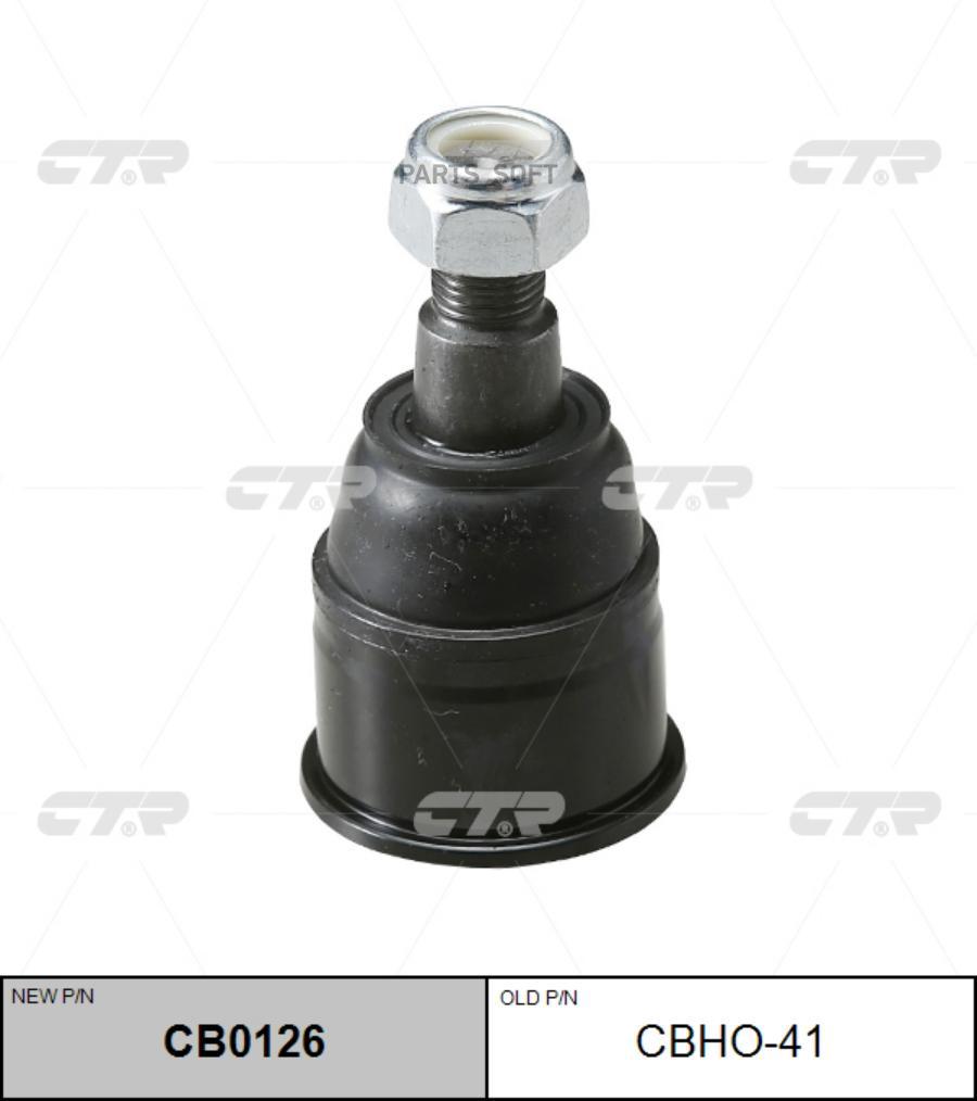 

Cb0126_опора шаровая нижняя замена cbho-41 honda accord 08>