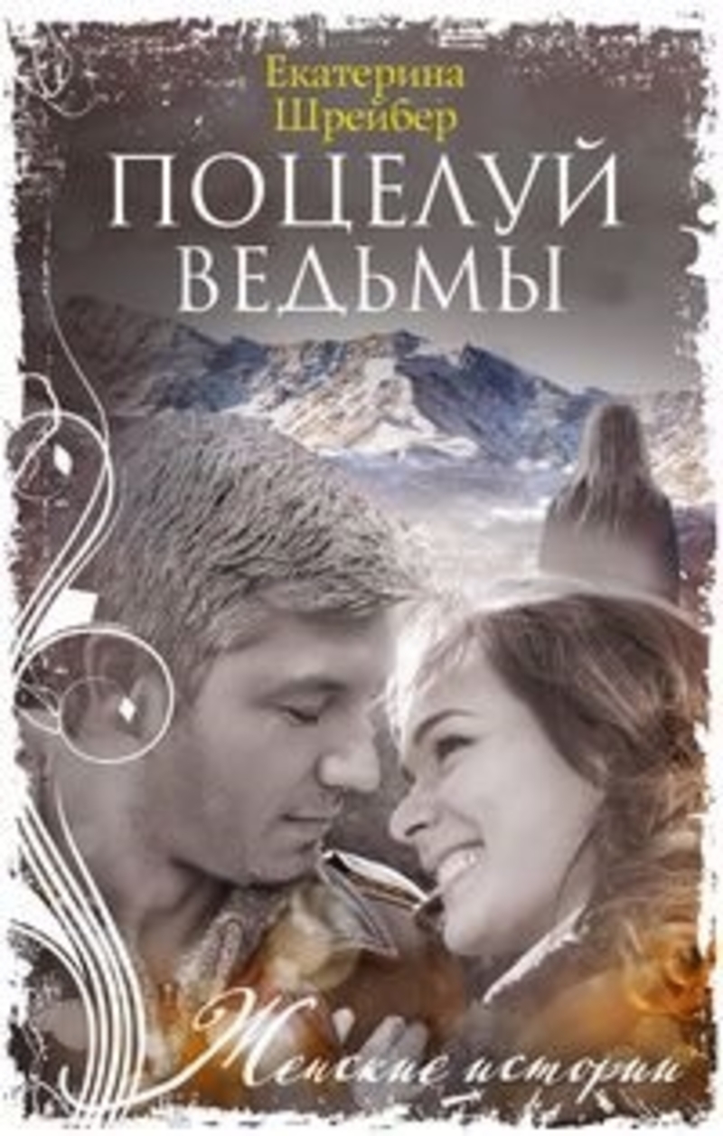 

Поцелуй ведьмы Шрейбер Е. М.