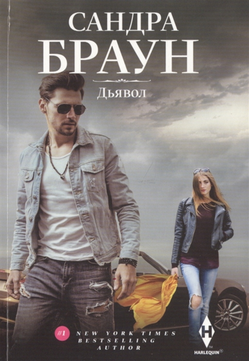 

Дьявол Браун С.