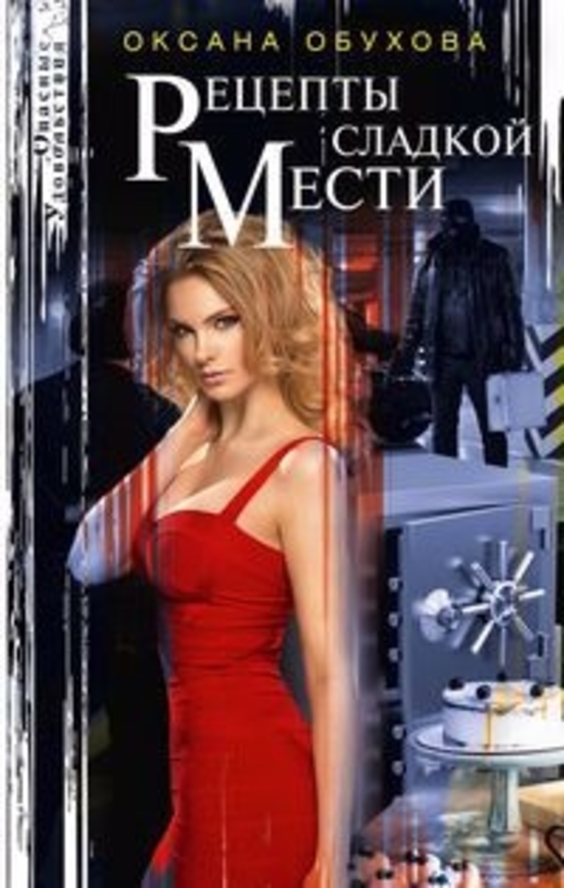 

Рецепты сладкой мести Обухова О. Н.