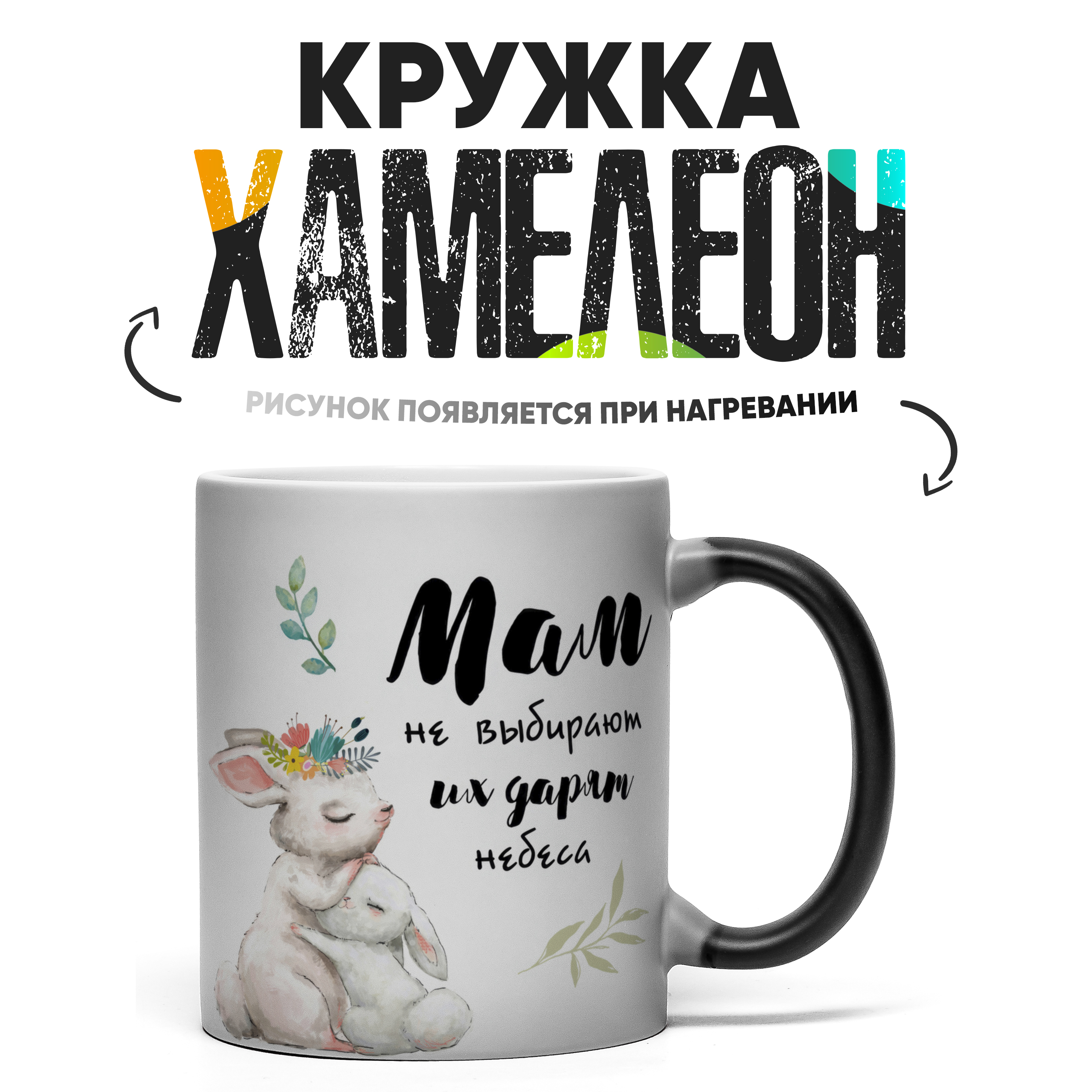 

Кружка Хамелеон КР156889ХМ, Хамелеон