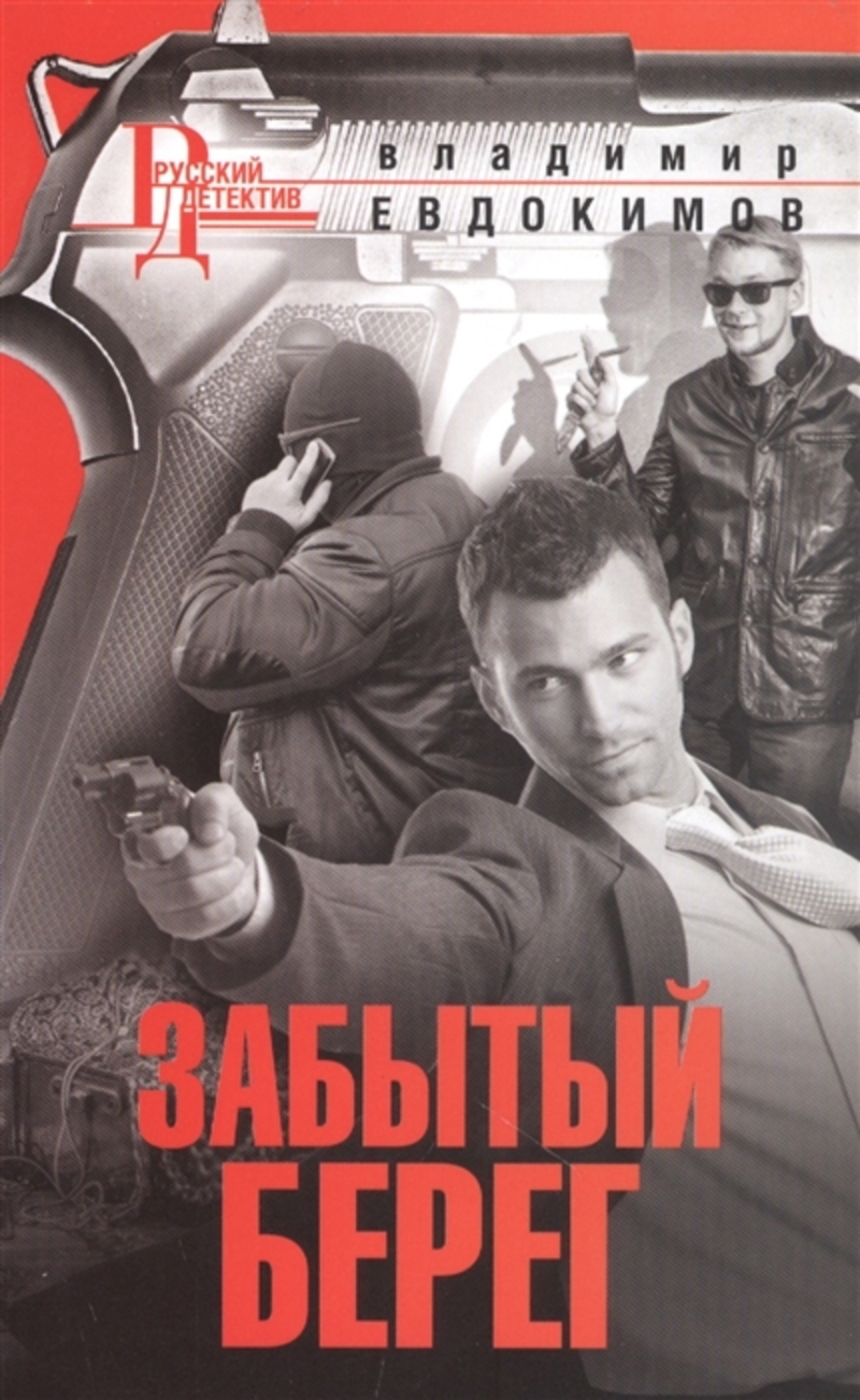 

Забытый берег Евдокимов В. И.