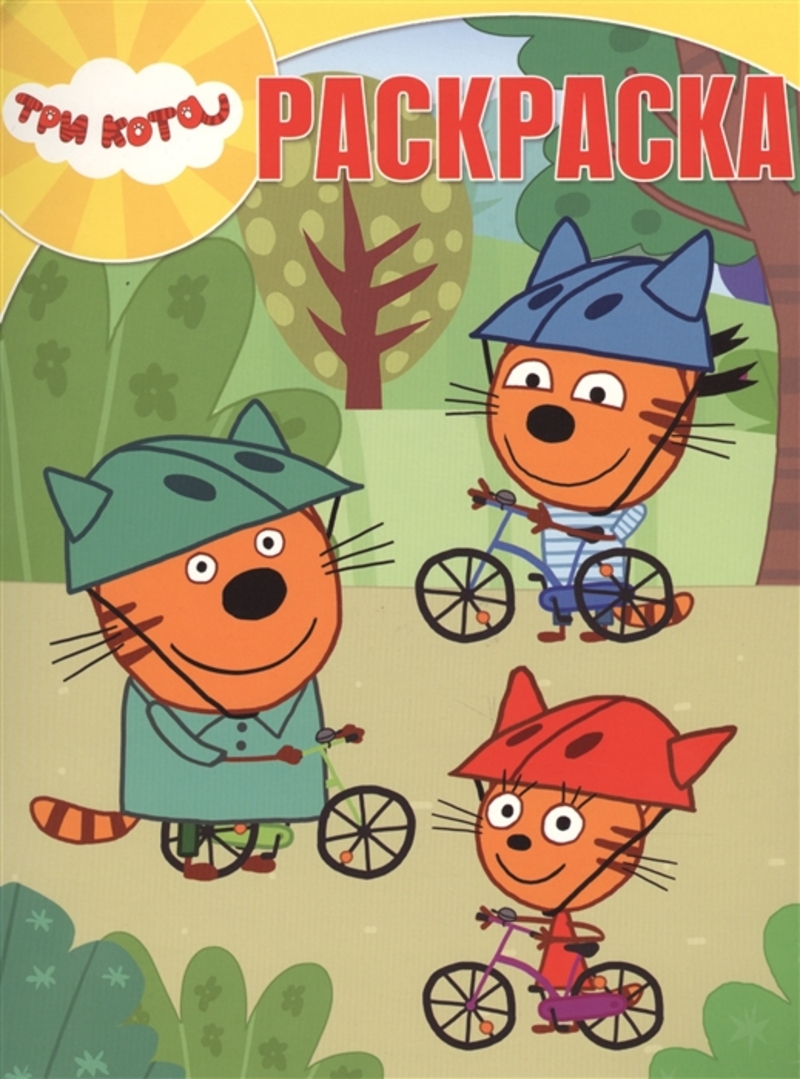 Раскраска Три кота с цветной подсказкой Эгмонт