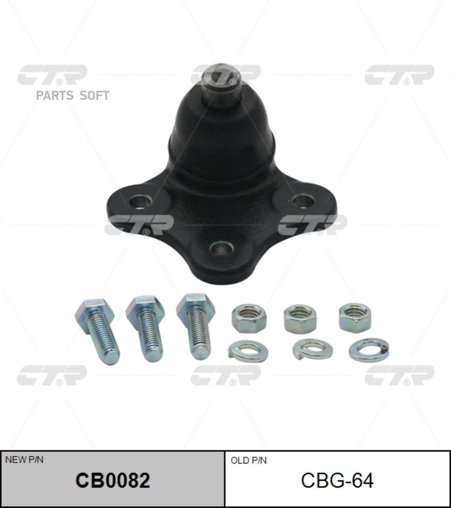 

Опора шаровая старый арт. cbg-64 cb0082