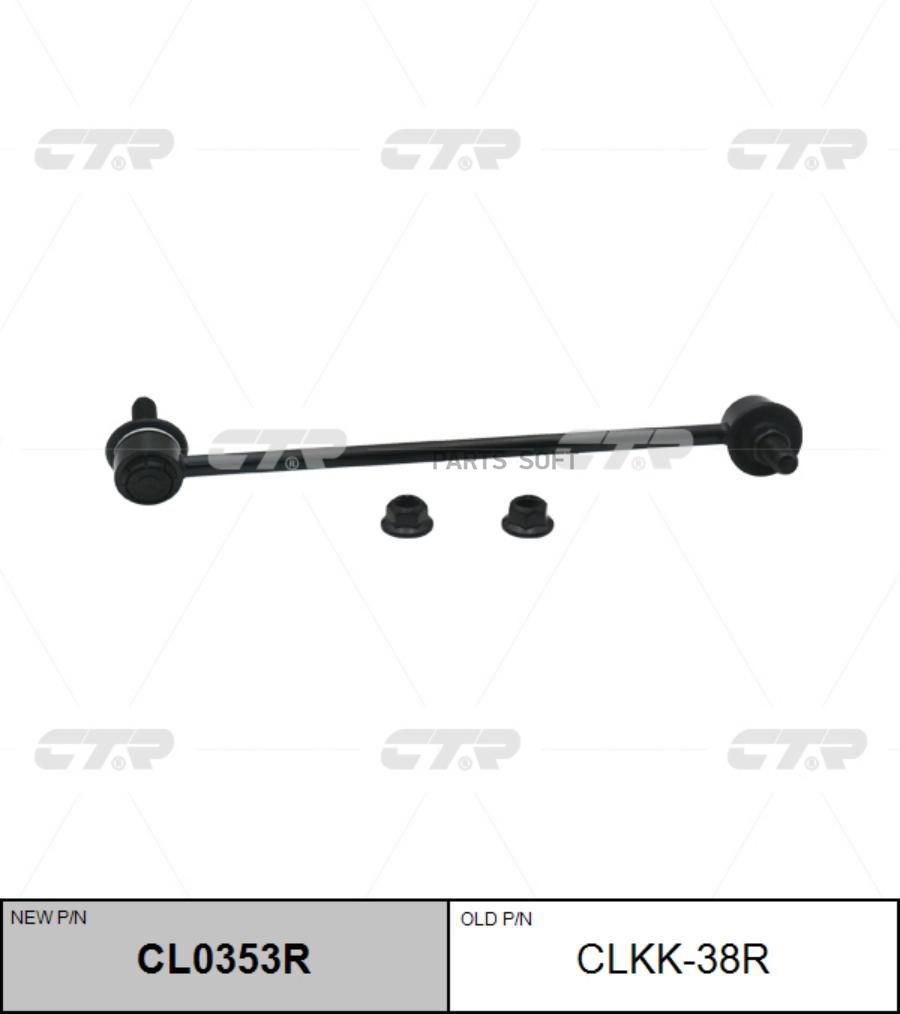 

Cl0353r_тяга стабилизатора переднего правая замена clkk-38r kia carens 13>