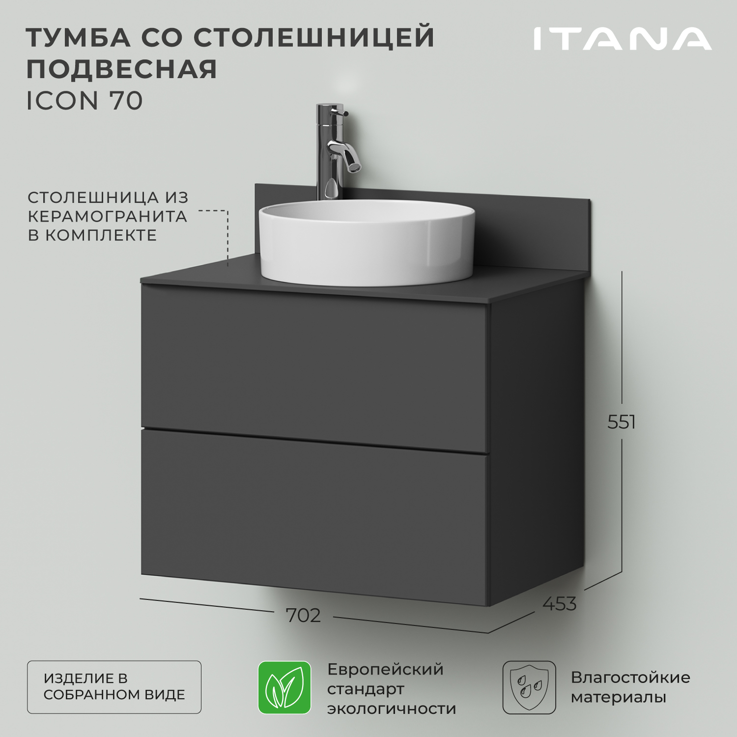 Тумба со столешницей подвесная Итана Icon 70 702х453х551 графит