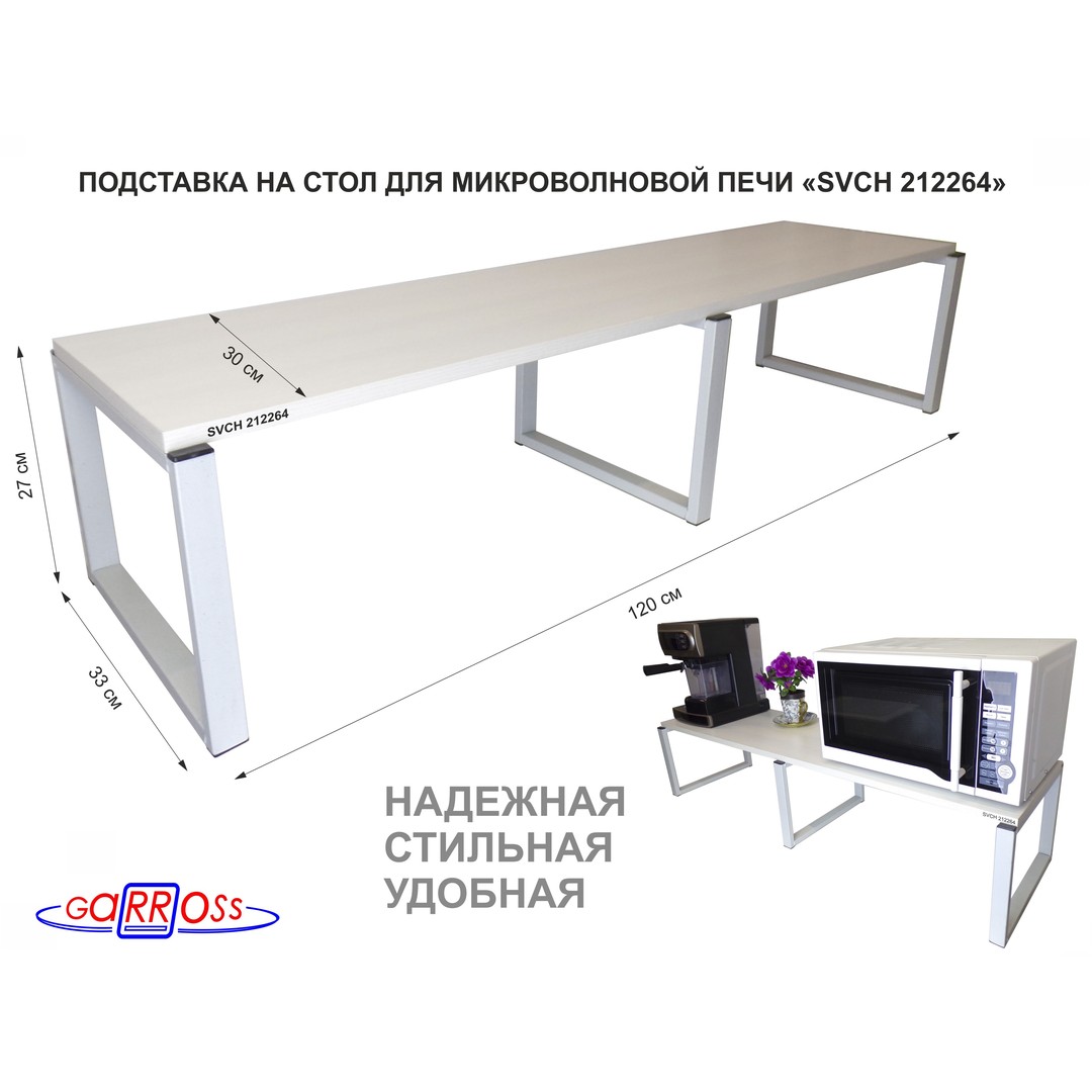 

Подставка на стол для микроволновой печи Garross SVCH 212264, Белый, SVCH 212264