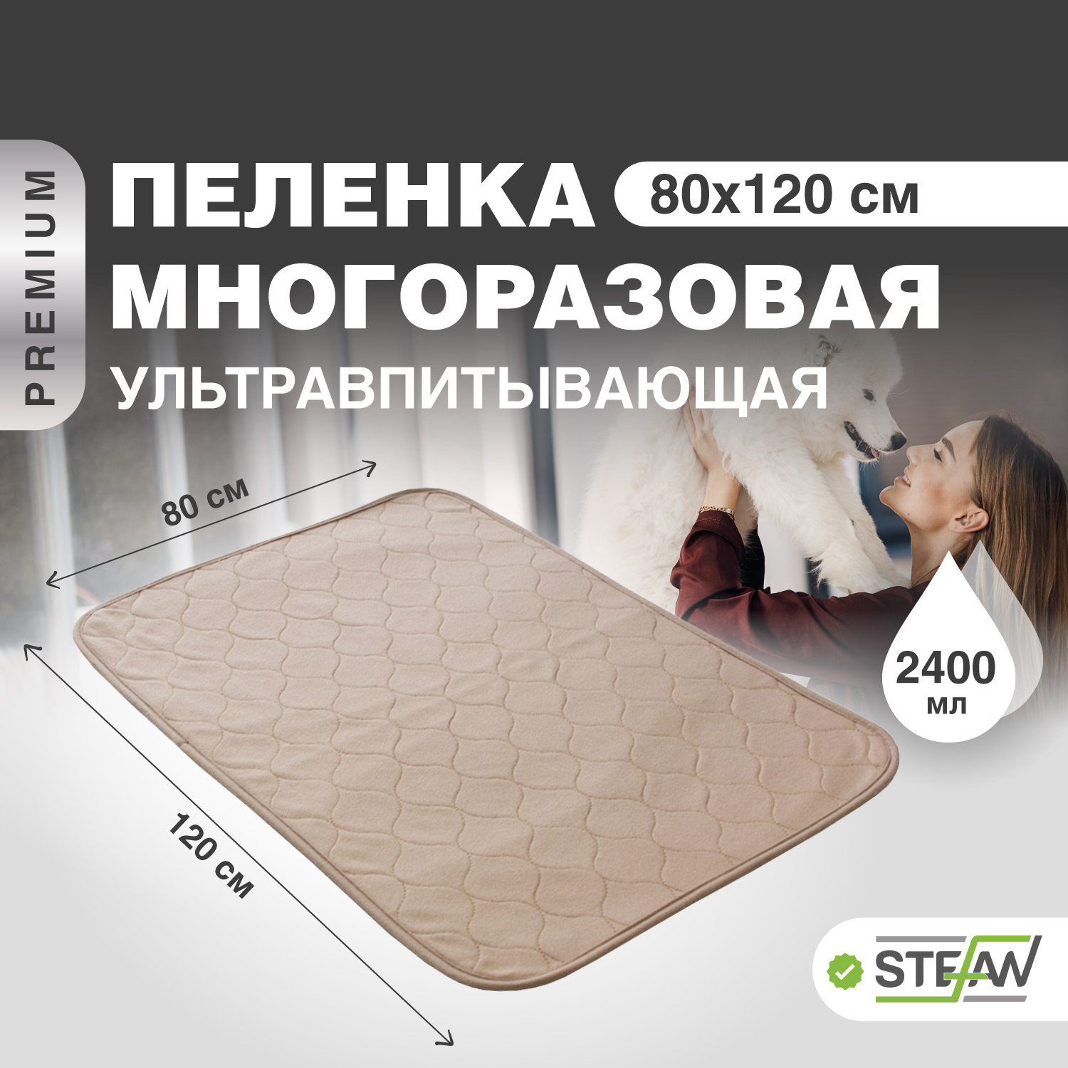 Пелёнка для собак STEFAN, ПРЕМИУМ, многоразовая, коричневый, 80х120 см