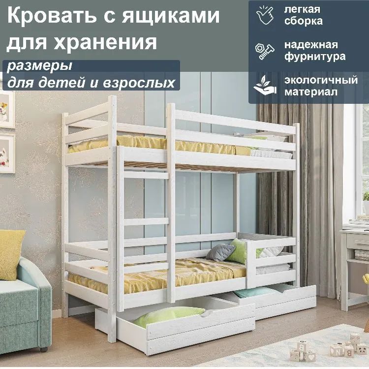 

Кровать двухъярусная с ящиками для хранения спальное 200/90, белый