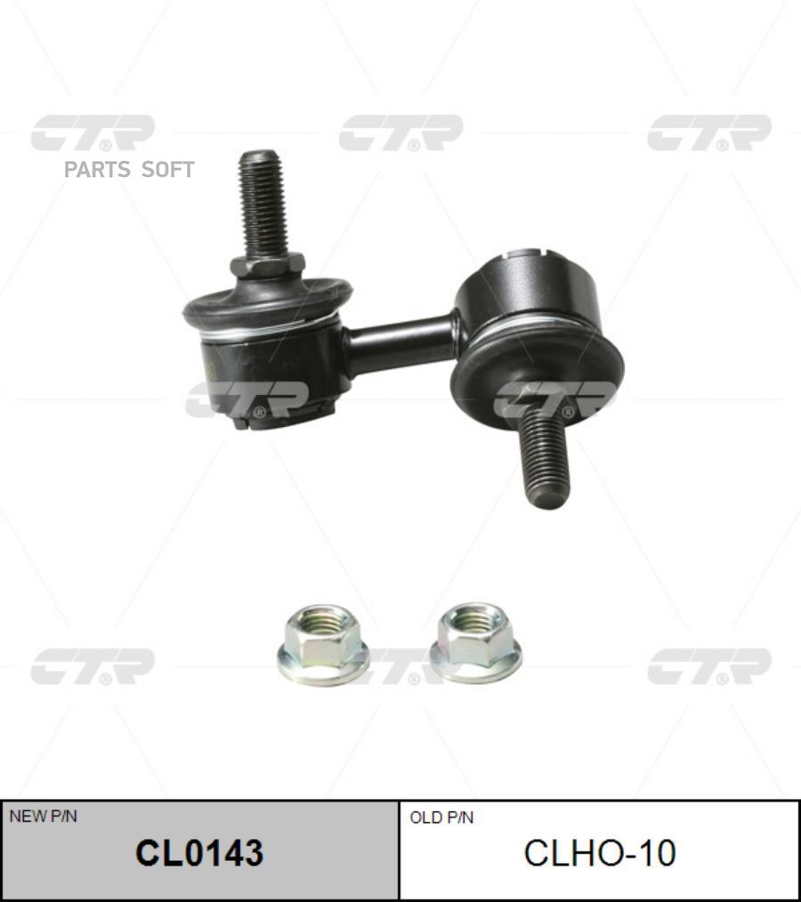 

Стойка стабилизатора прв. honda cr-v старый арт. clho-10 cl0143
