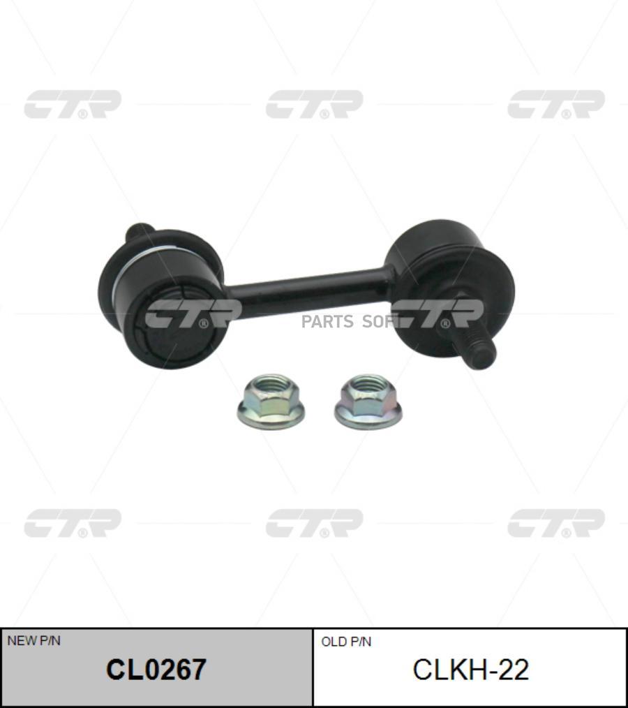 

Cl0267_тяга стабилизатора заднего замена clkh-22 hyundai sonata 04>