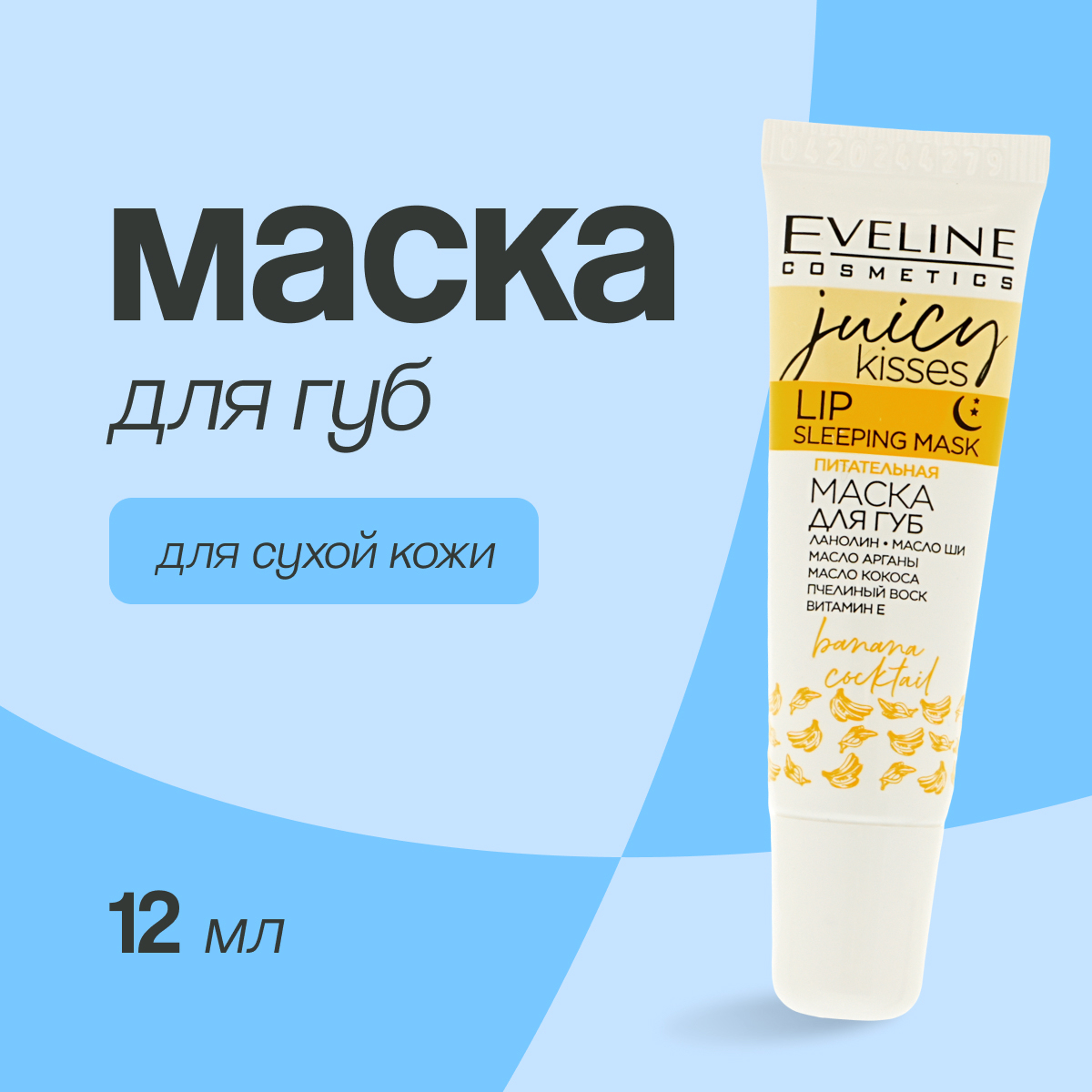 

Маска для губ Eveline JUICY KISSES BANANA COCKTAIL ночная питательная 12 мл