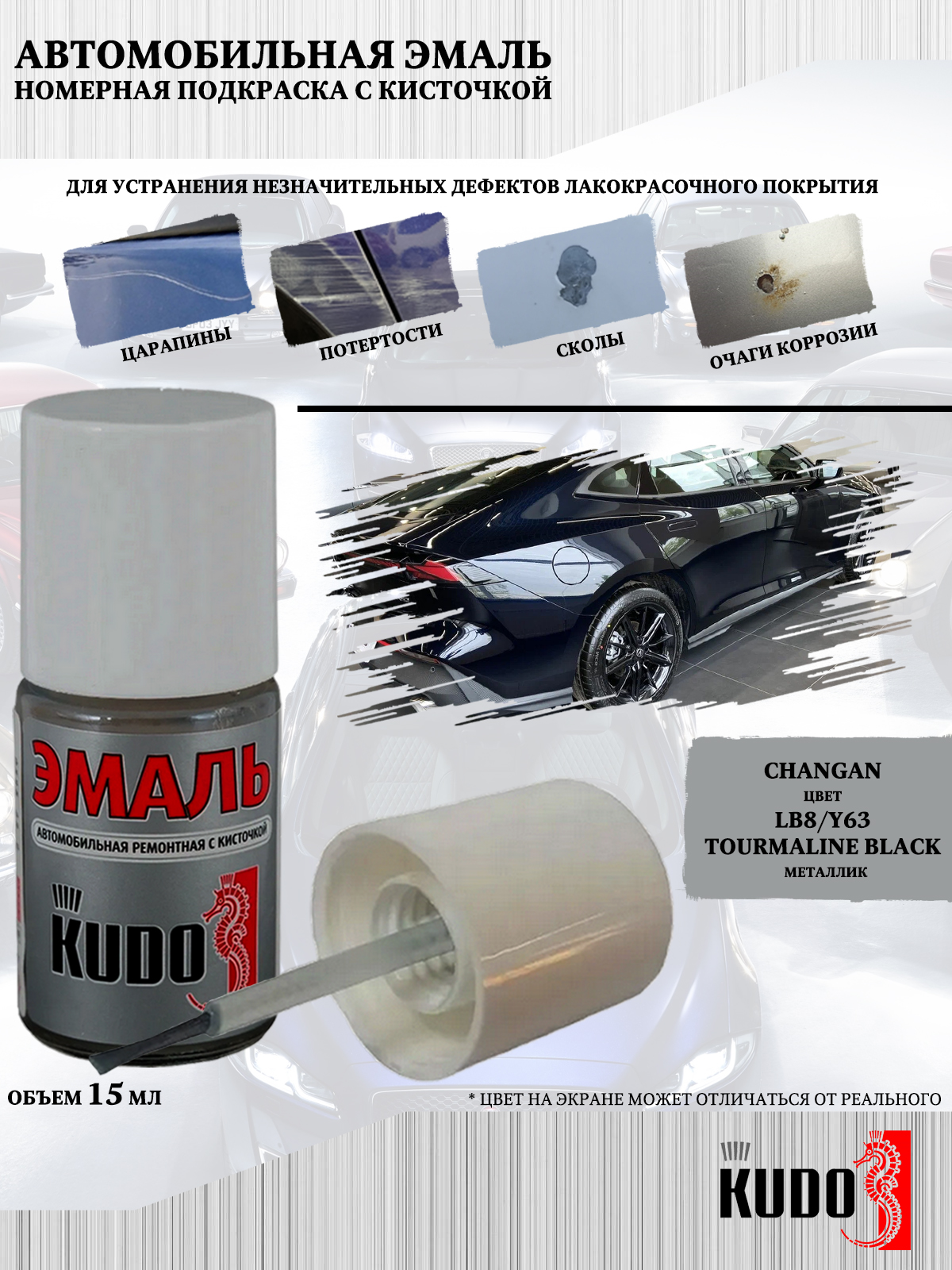 

Подкраска KUDO Changan LB8/Y63 Tourmaline Black, металлик, 15мл, Черный