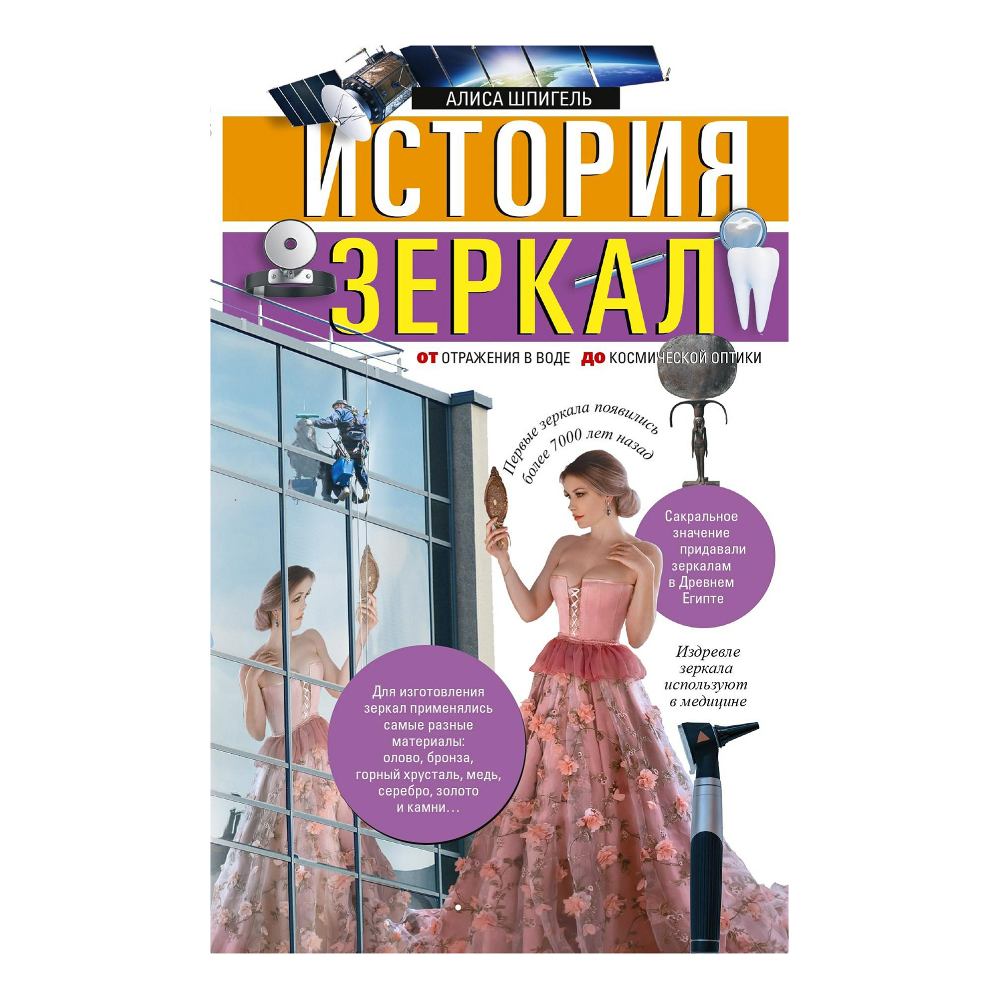 

История зеркал Шпигель А.