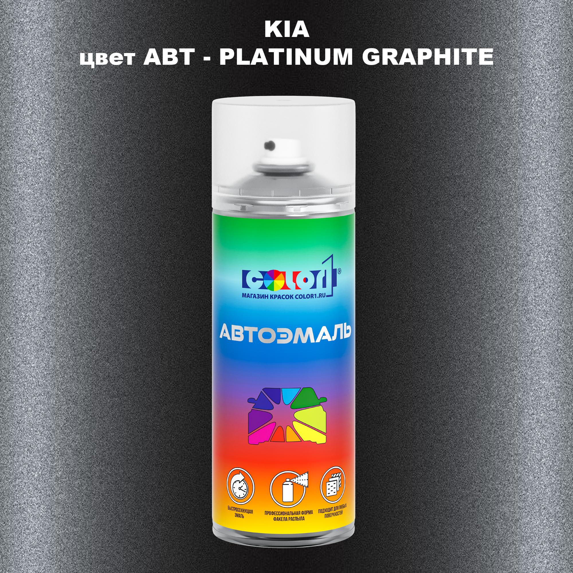 

Аэрозольная краска COLOR1 для KIA, цвет ABT - PLATINUM GRAPHITE, Прозрачный