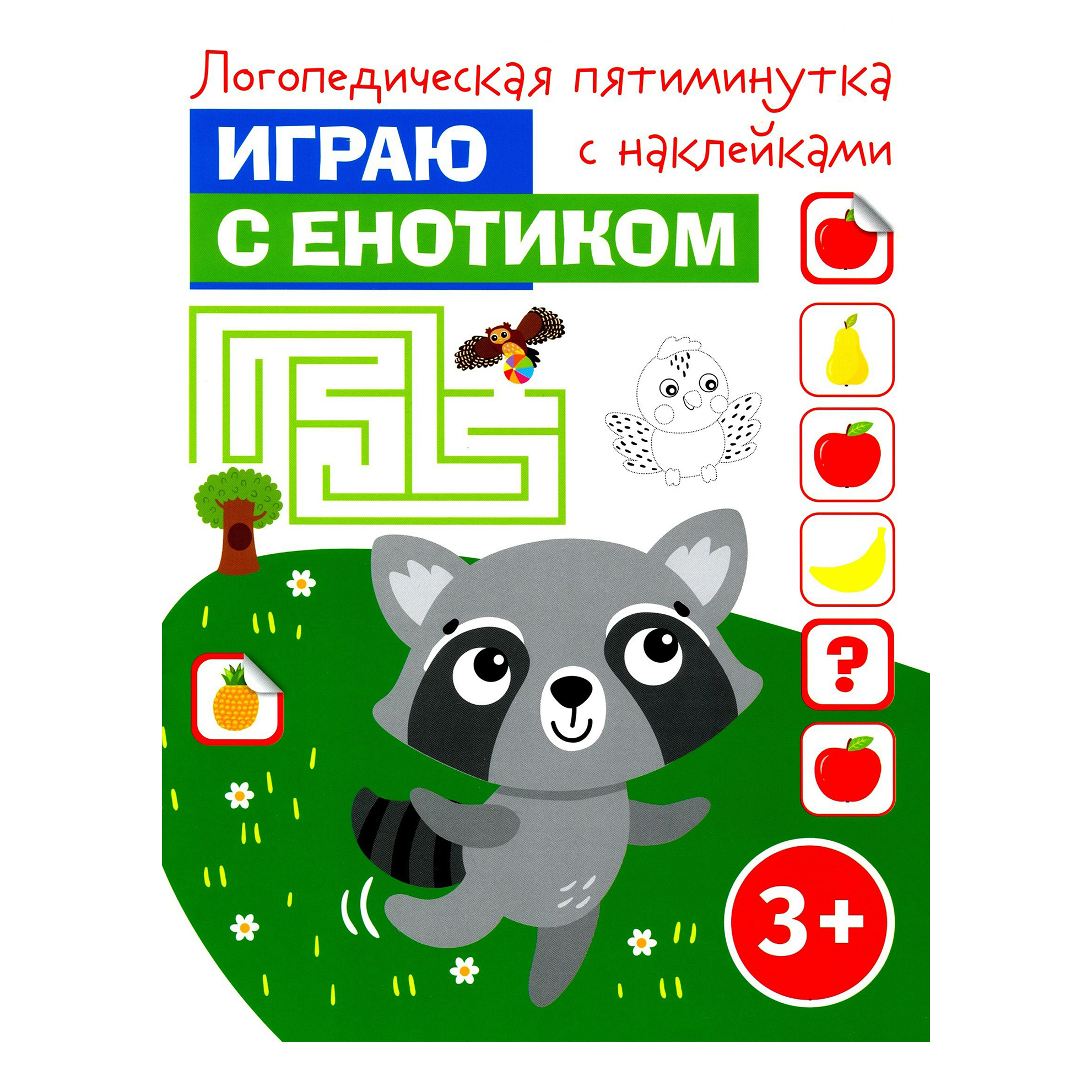 

Логопедическая пятиминутка с наклейками. Играю с енотиком