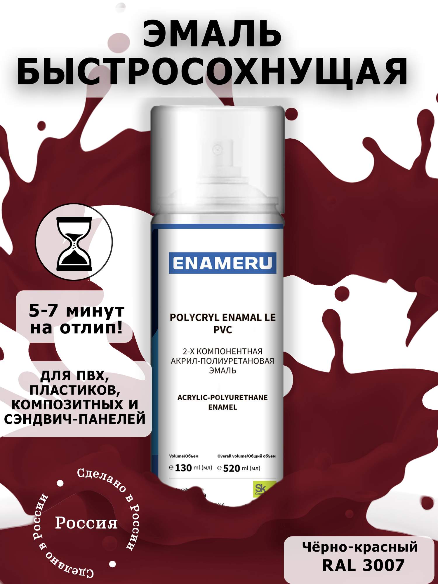 Аэрозольная краска Enameru для ПВХ, Пластика Акрил-полиуретановая 520 мл RAL 3007 пленка листах 58x58см красный 65 микрон