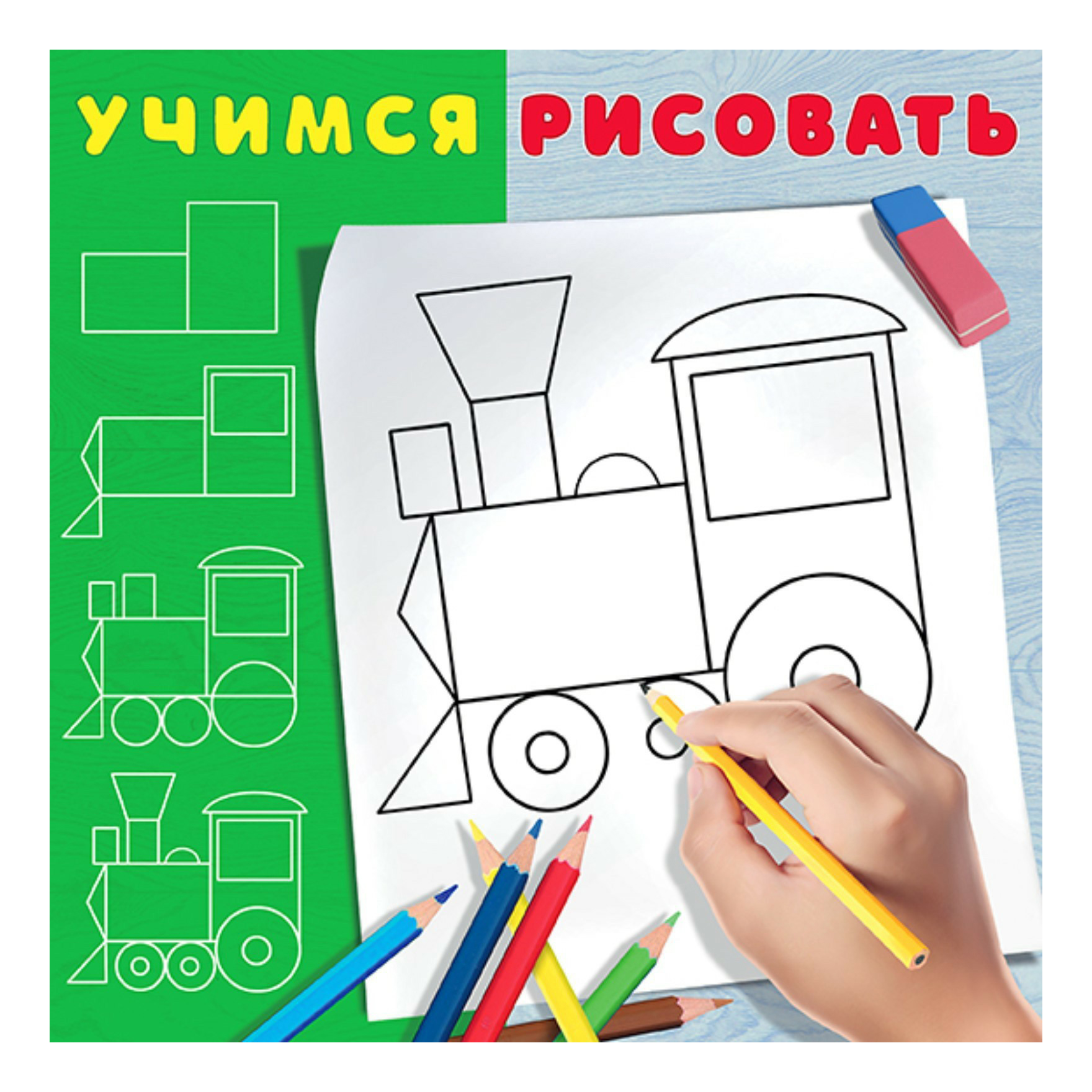 

Учимся рисовать Паровоз