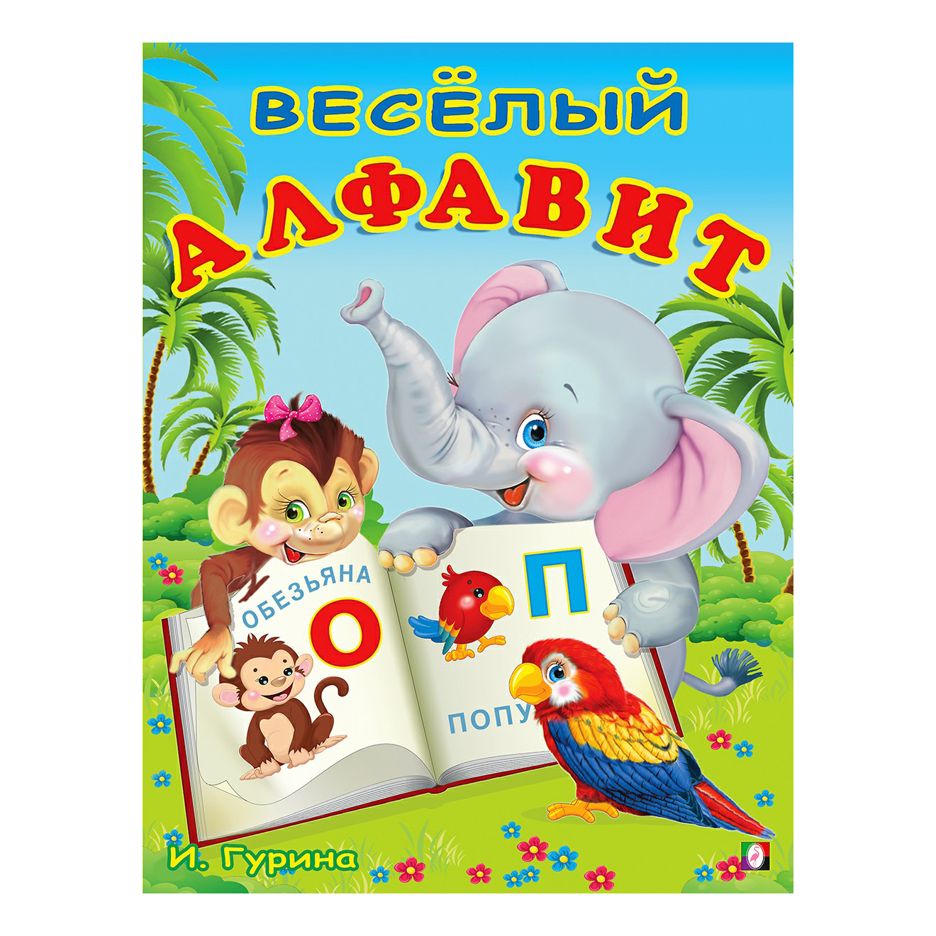 

Учим буквы Весёлый алфавит