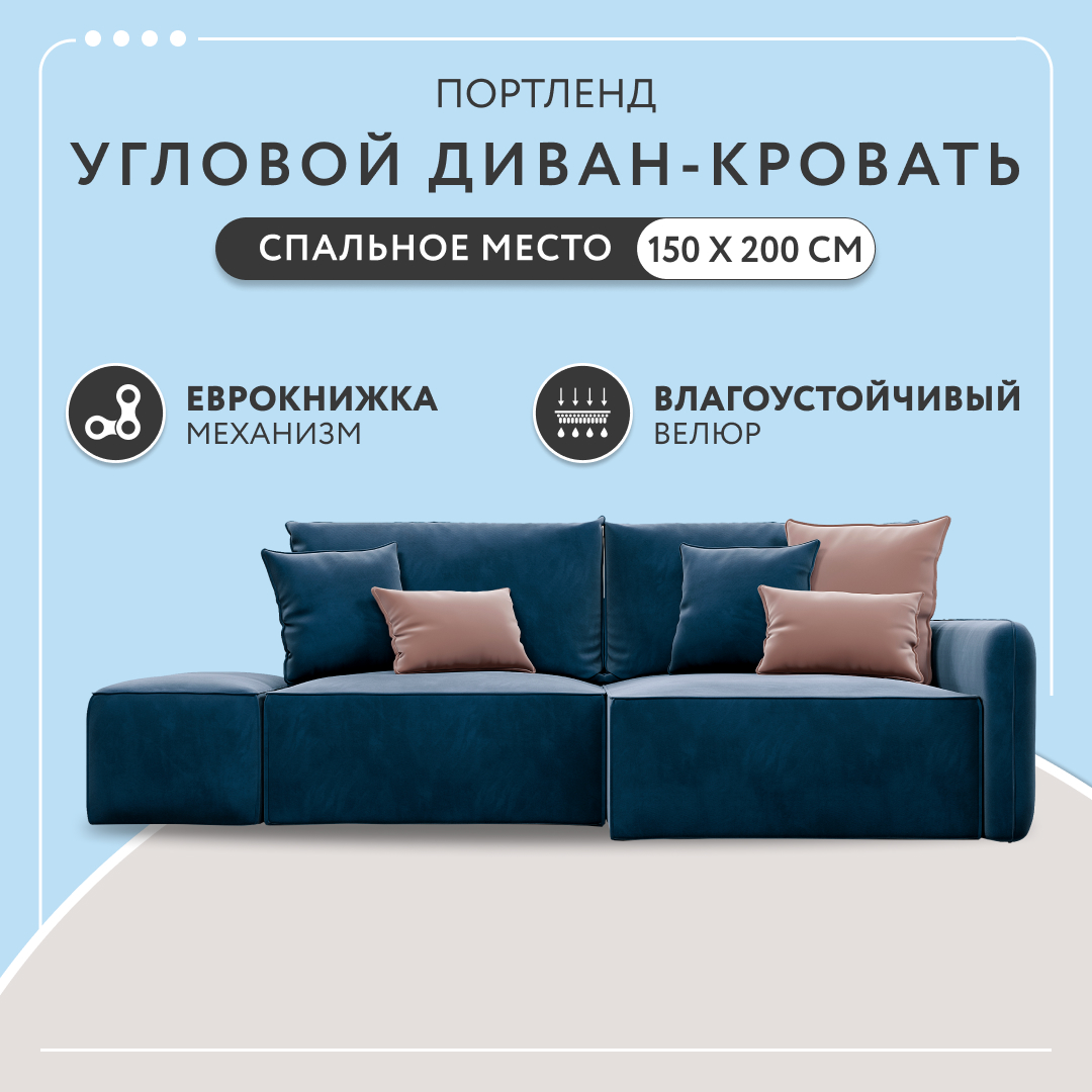 

Диван угловой с банкеткой Dee one Портленд синий, Диван угловой с банкеткой