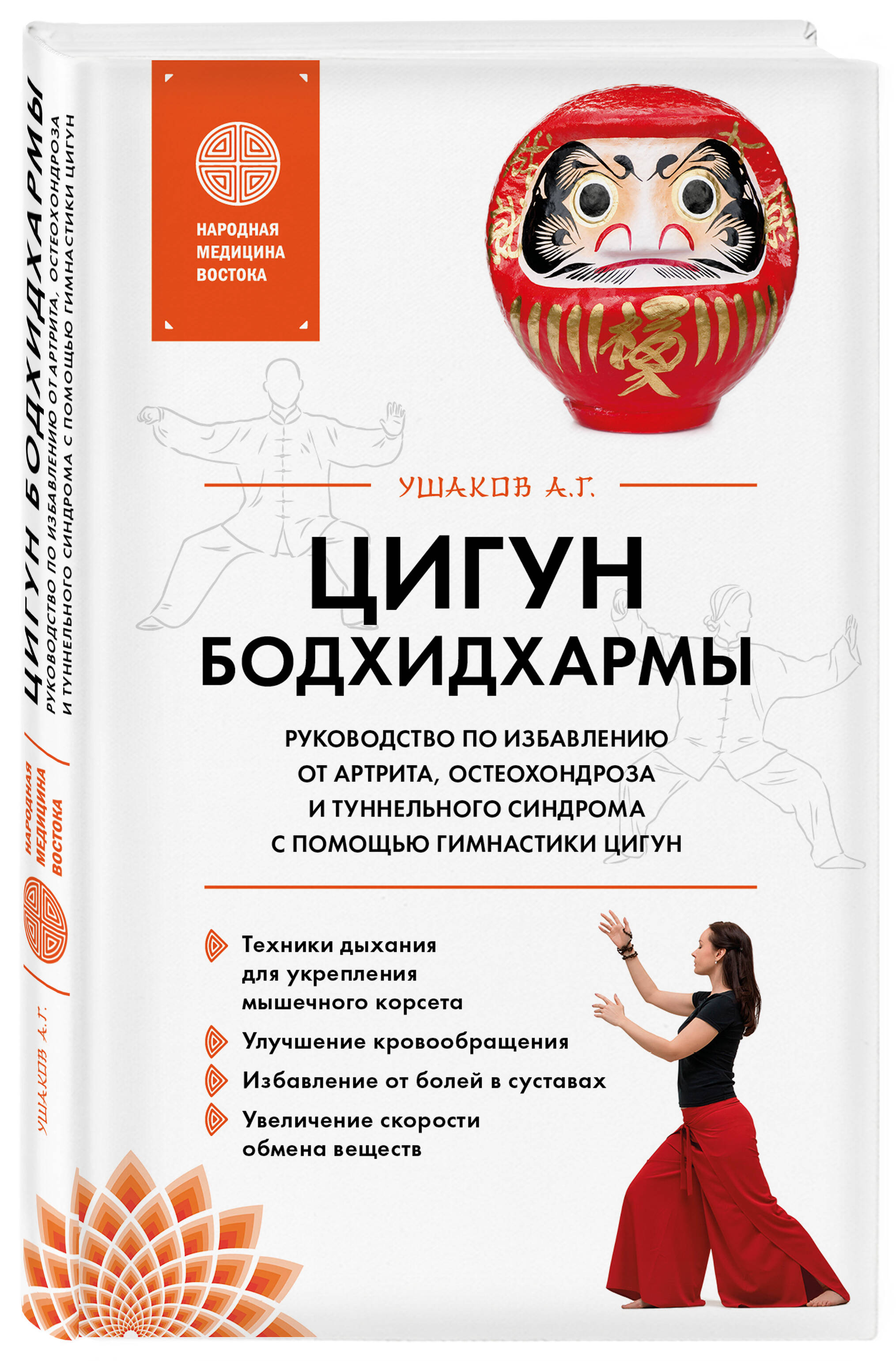 

Цигун бодхидхармы. Руководство по избавлению от артрита, остеохондроза