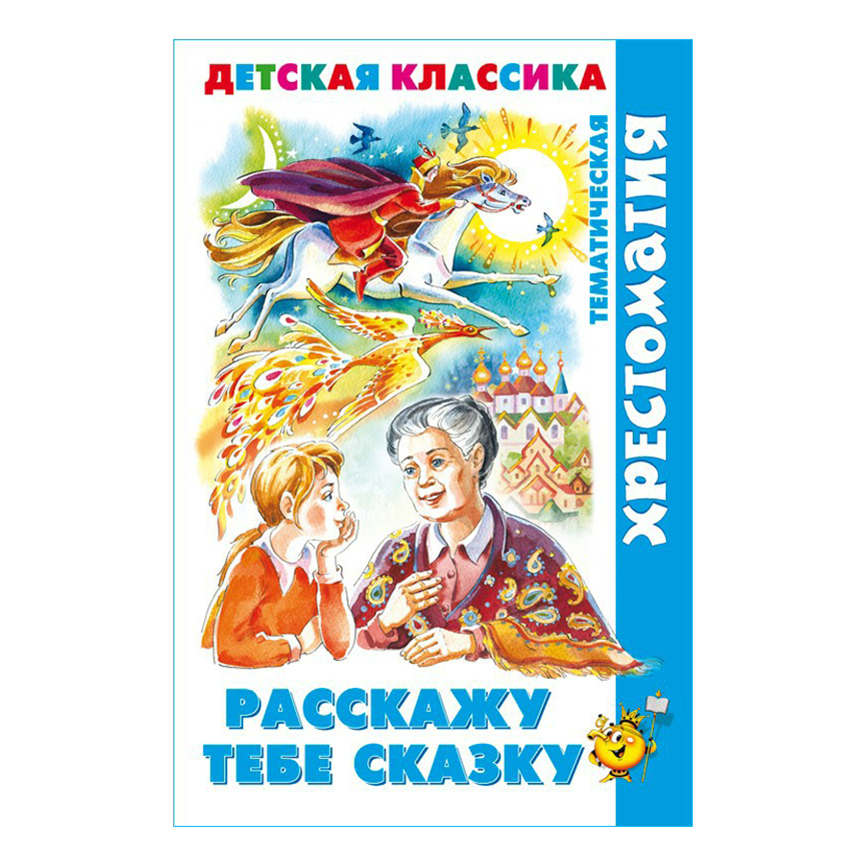 Книга Расскажу тебе сказку 100045361061