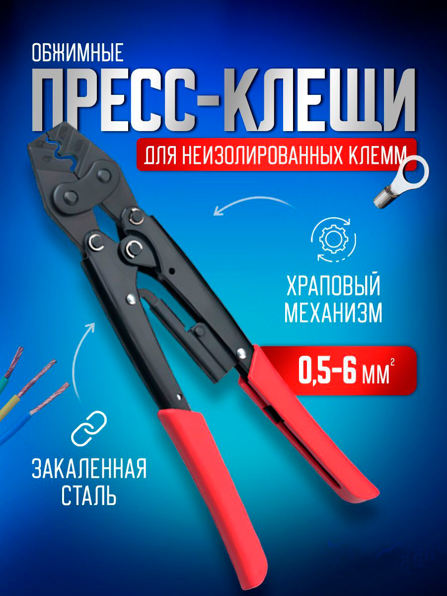 Пресс клещи обжимные STAREX TCP03056 кримпер для клемм проводов 0,5-6 мм2