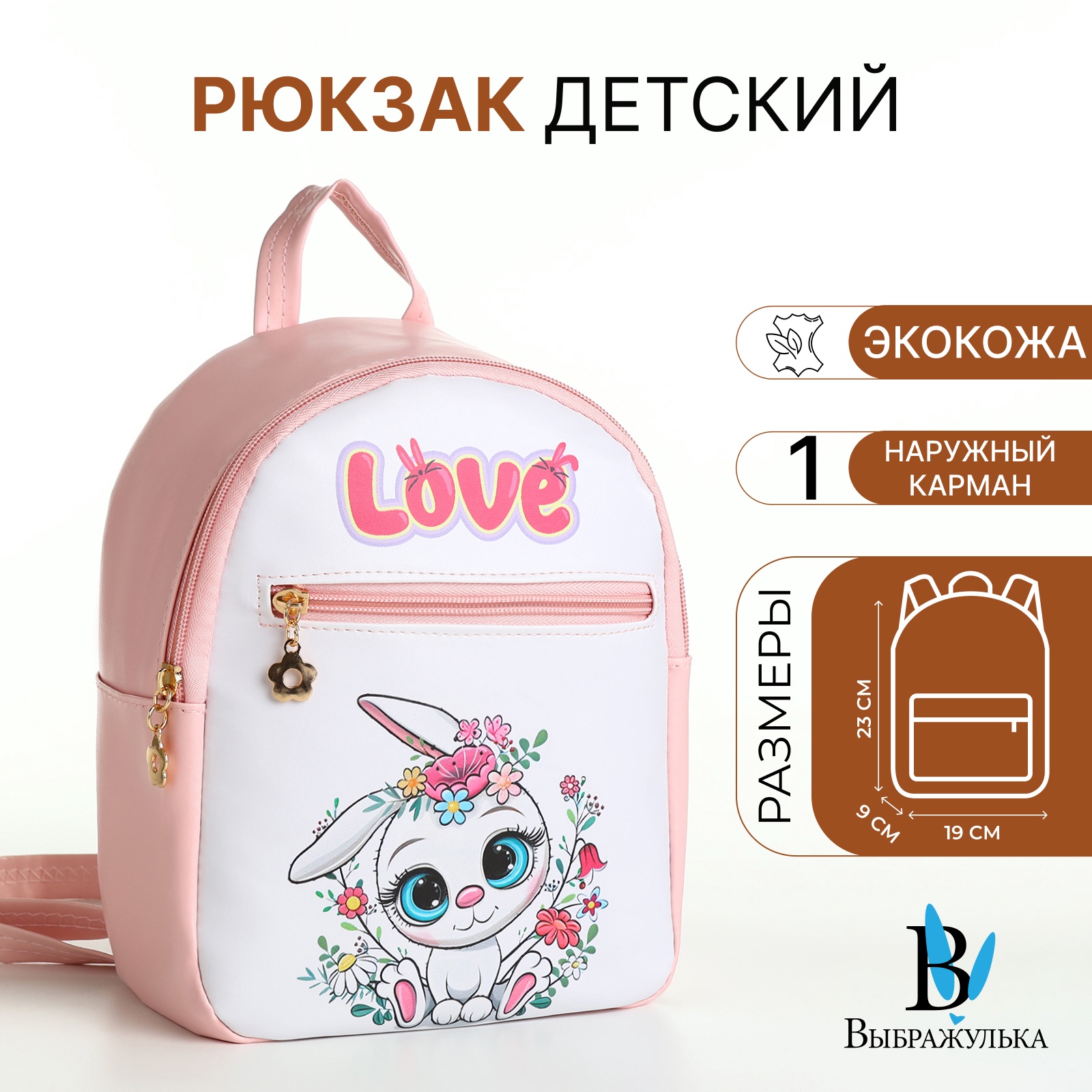 

Рюкзак детский Выбражулька, на молнии, цвет розовый, Заяц/Кролик