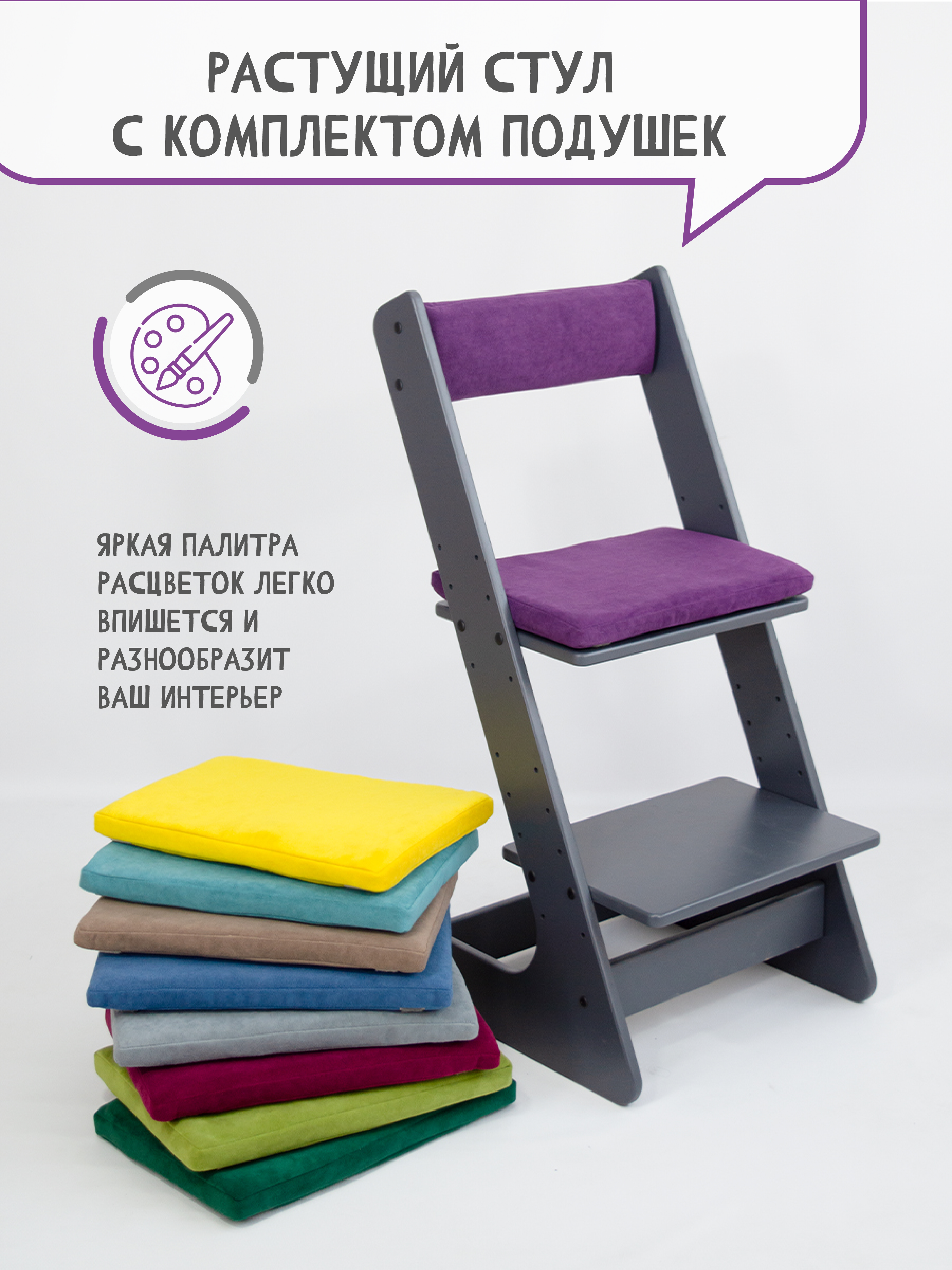 Растущий стул для детей РАСТИ ЗДОРОВО с комплектом подушек из велюра, цвет фиолетовый