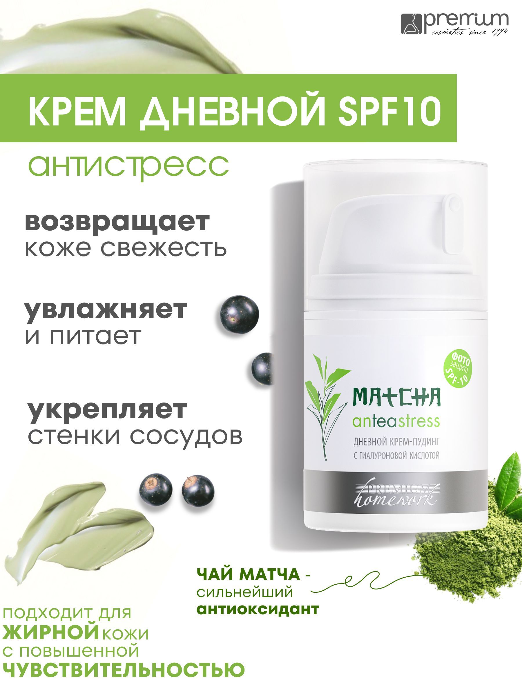 Крем-пудинг для лица Premium Homework Matcha AnTeaStress SPF10 дневной, антистресс, 50 мл